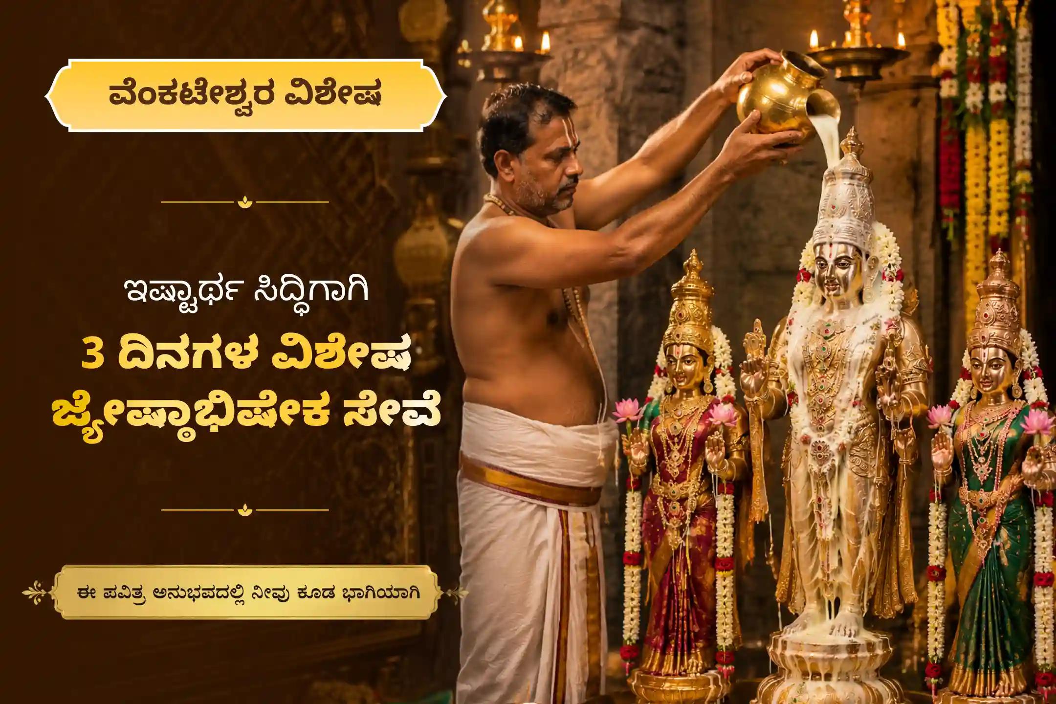🕉️ ನಿಮ್ಮ ಸಮಸ್ತ ಇಷ್ಟಾರ್ಥಗಳ ಸಿದ್ಧಿ ಮತ್ತು ದೈವಾನುಗ್ರಹಕ್ಕಾಗಿ ಶ್ರೀ ವೆಂಕಟೇಶ್ವರ ಸ್ವಾಮಿಯವರ 3 ದಿನಗಳ ವಿಶೇಷ ‘ಜ್ಯೇಷ್ಠಾಭಿಷೇಕ ಸೇವೆ’ಯಲ್ಲಿ ಭಕ್ತಿಯಿಂದ ಪಾಲ್ಗೊಳ್ಳಿ 🙏