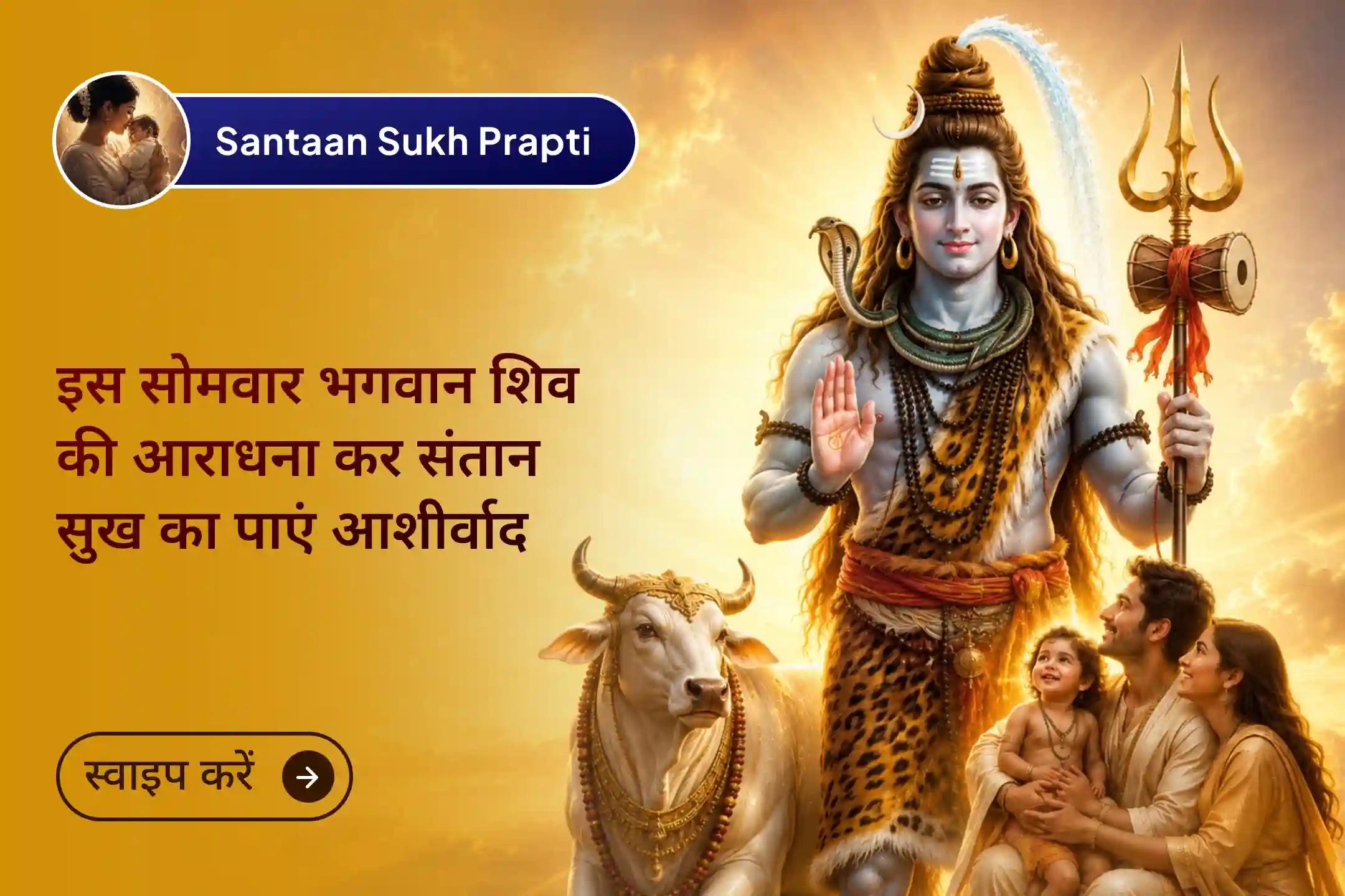 👶 क्या संतान सुख की प्रतीक्षा में बार-बार बाधाएं और अनचाही देरी आ रही है? 🕉️ मान्यता है कि भगवान शिव का पवित्र गौ-दूध रुद्राभिषेक संतान प्राप्ति का आशीर्वाद प्रदान करने और जीवन में नई आशा का संचार करने में सहायक होता है।