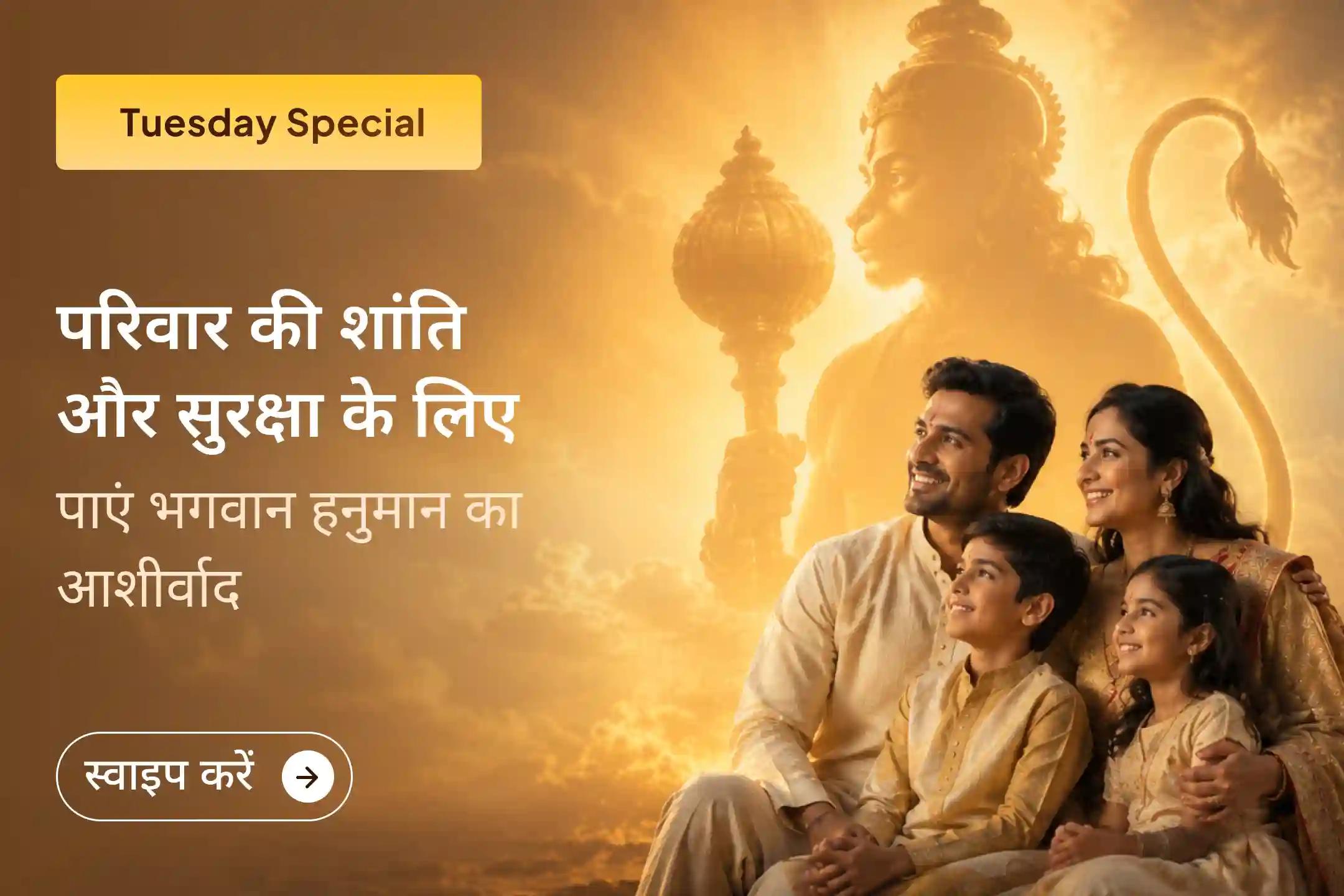 🌸 क्या आप अपने परिवार में फिर से प्रेम और आपसी समझ लाना चाहते हैं? इस मंगलवार भगवान हनुमान का आशीर्वाद प्राप्त करें और अपने घर में शांति और समृद्धि का स्वागत करें। 🌸