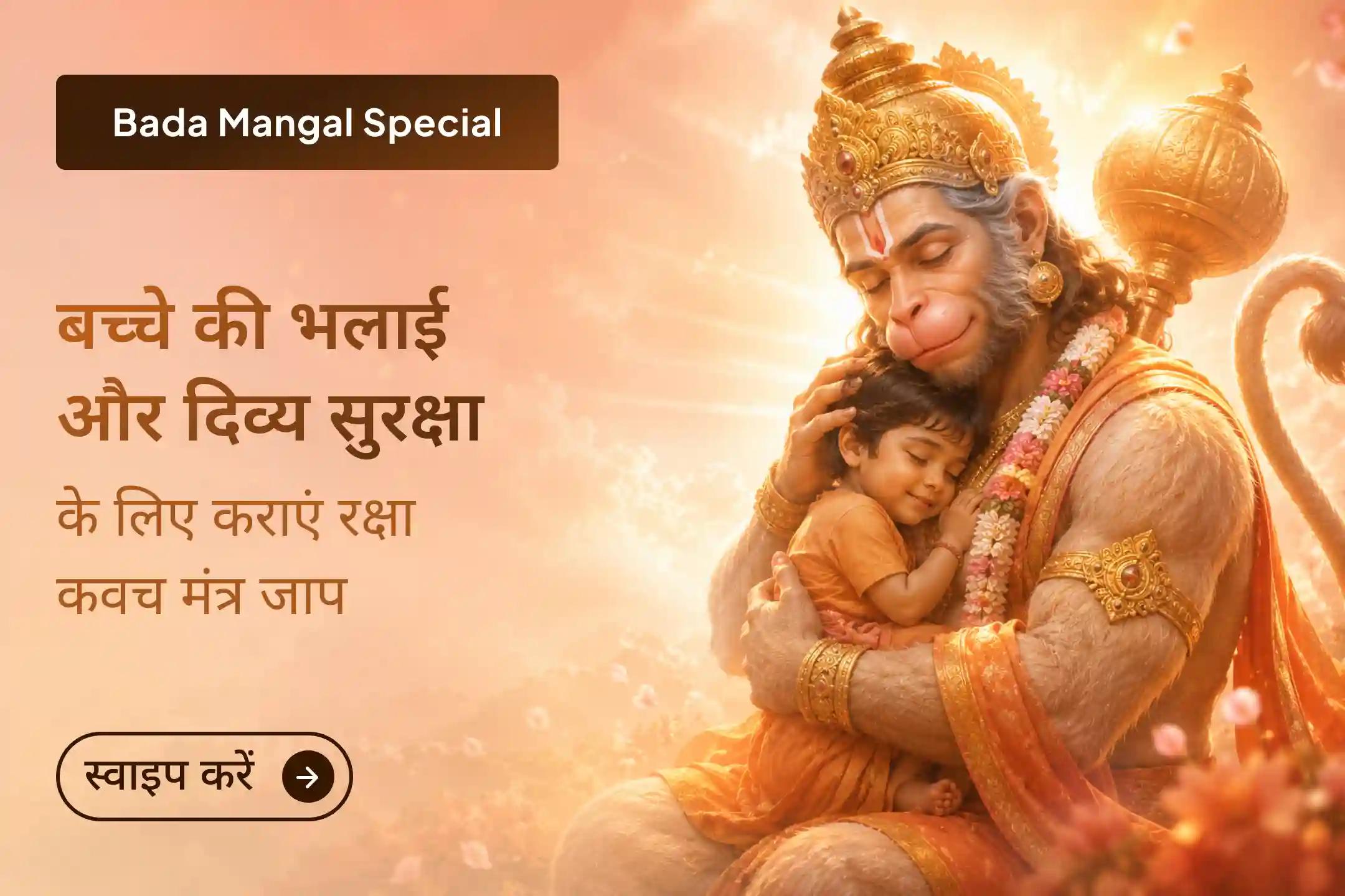 💫 अगर आप अपने बच्चे से दूर रहते हैं और उसकी सुरक्षा और भलाई को लेकर हमेशा चिंतित रहते हैं, तो यह विशेष रक्षा कवच मंत्र जाप और हवन आपकी चिंता कम करने और बच्चे की रक्षा में सहायक हो सकता है।