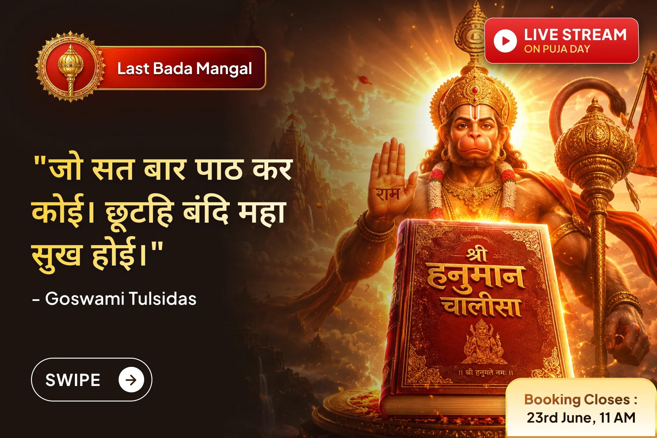 🔥 On the final Bada Mangal, participate through Sri Mandir in this grand ritual featuring 800,000 Hanuman mantra chantings, 100 Hanuman Chalisa recitations, and 100 kg Sindoor Abhishek to seek the special blessings of Lord Hanuman.