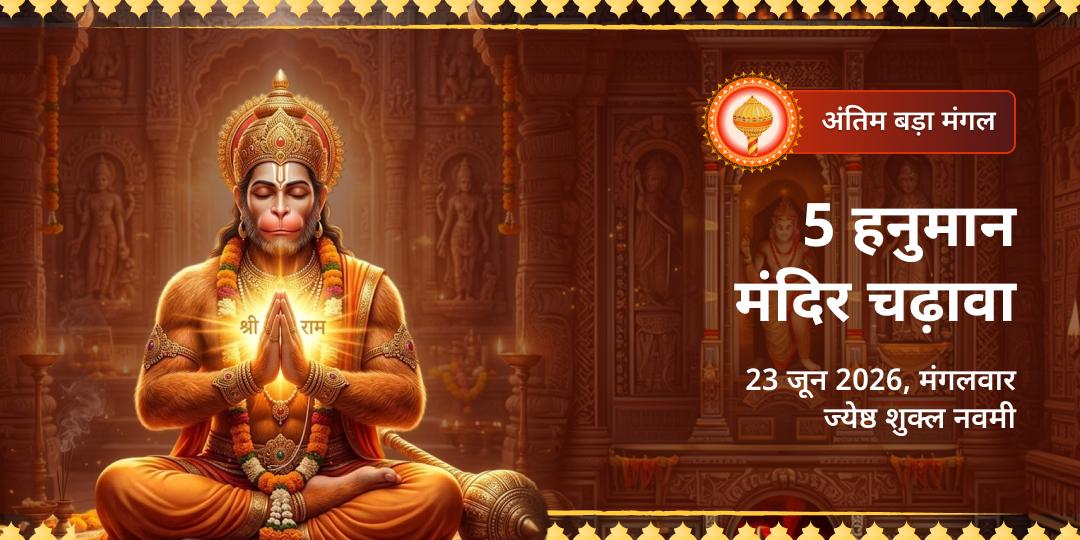 अंतिम बड़ा मंगल 5 हनुमान मंदिर चढ़ावा 