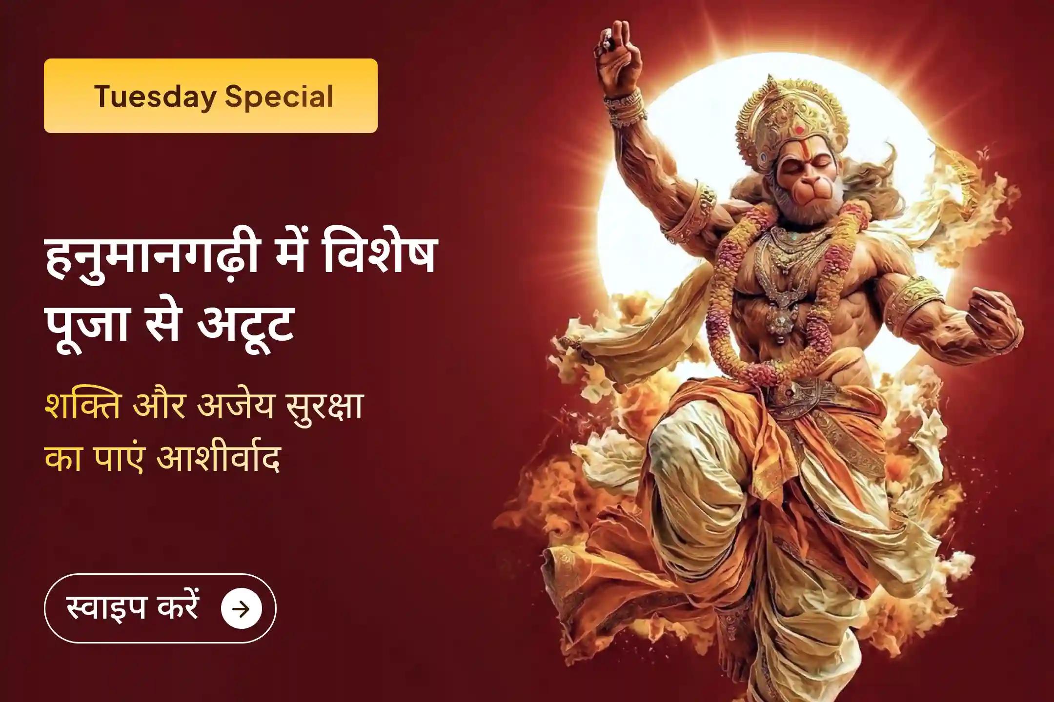 🚩 हनुमानगढ़ी में आयोजित 11,000 हनुमान मूल मंत्र जाप, सिंदूर अभिषेक और पवित्र यज्ञ का हिस्सा बनें तथा हनुमान जी से शक्ति, साहस और दिव्य सुरक्षा का आशीर्वाद प्राप्त करें।