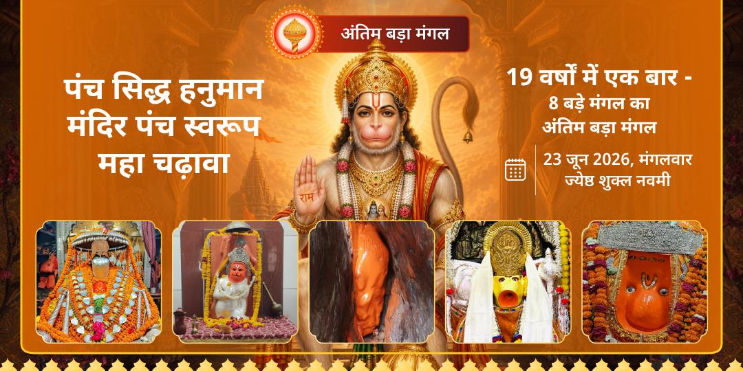 अंतिम बड़ा मंगल पंच सिद्ध हनुमान मंदिर पंच स्वरूप महा चढ़ावा