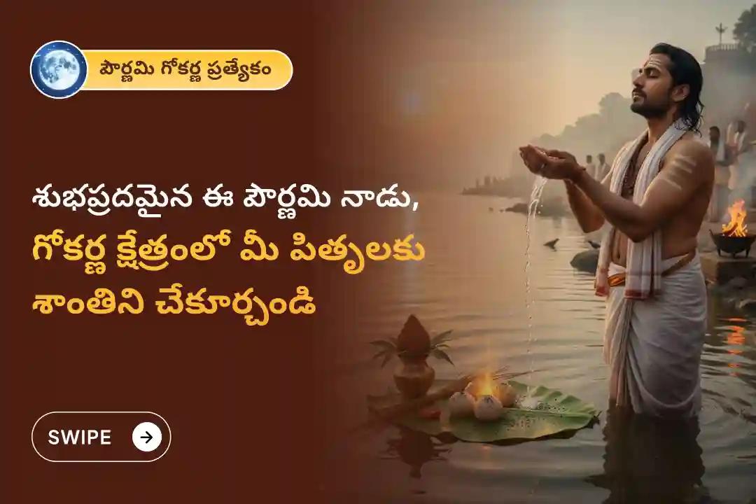 మరణించిన ఆత్మలకు శాంతి మరియు కుటుంబ కలహాల నుండి విముక్తి కోసం పౌర్ణమి దక్షిణ కాశి గోకర్ణ ప్రత్యేక నారాయణ బలి, త్రిపిండి శ్రాద్ధం మరియు తిల హోమంలో పాల్గొనండి