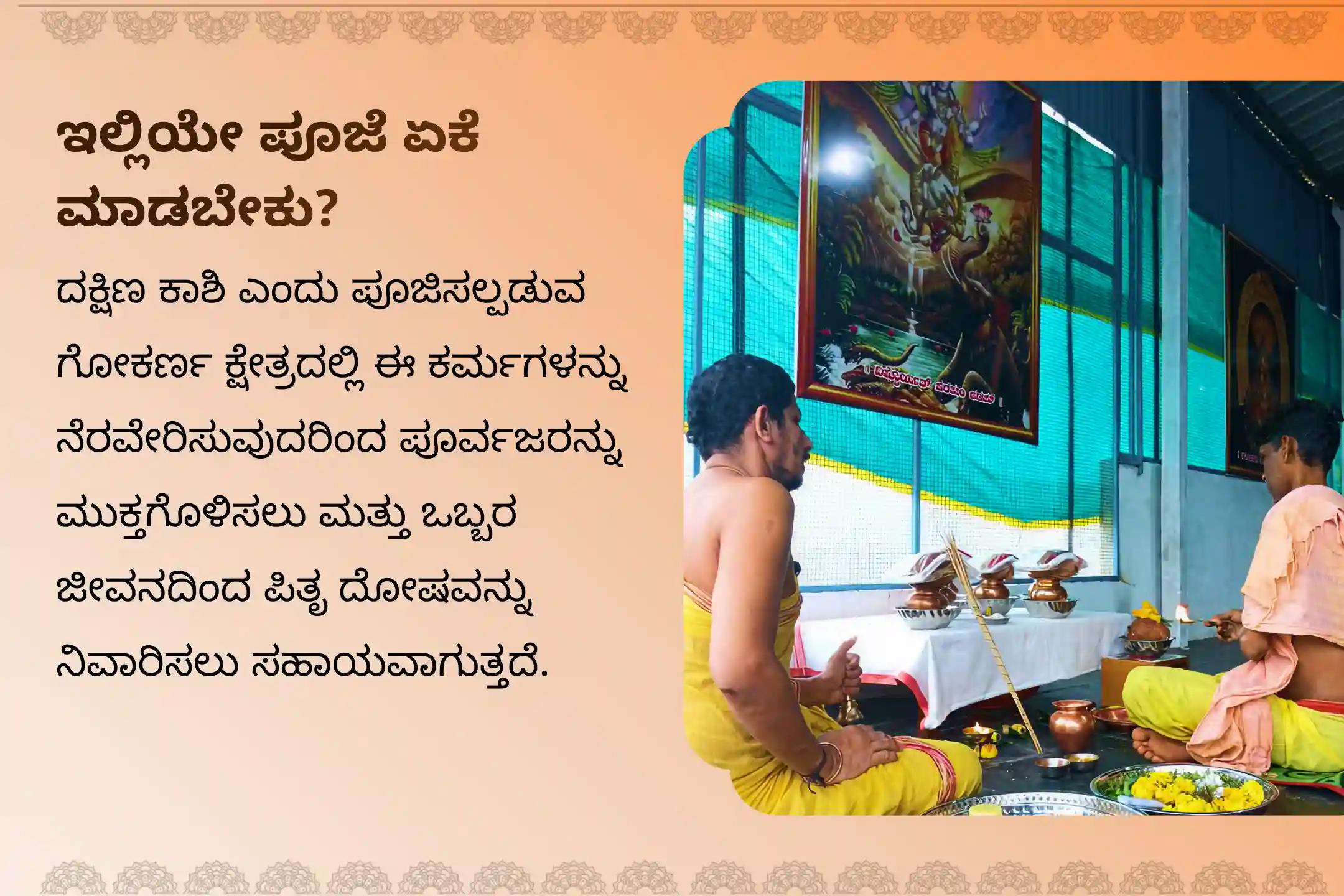 ನಿಮ್ಮ ಪಿತೃಗಳಿಗೆ ಸದ್ಗತಿ ಕೋರಲು ಹಾಗೂ ಕೌಟುಂಬಿಕ ಅಶಾಂತಿಯಿಂದ ಮುಕ್ತಿ ಪಡೆಯಲು  ಪೌರ್ಣಮಿ ದಕ್ಷಿಣ ಕಾಶಿ ಗೋಕರ್ಣ ವಿಶೇಷ ನಾರಾಯಣ ಬಲಿ ತ್ರಿಪಿಂಡಿ ಶ್ರಾದ್ಧ ಮತ್ತು ತಿಲ ಹೋಮದಲ್ಲಿ ಭಾಗವಹಿಸಿ. 