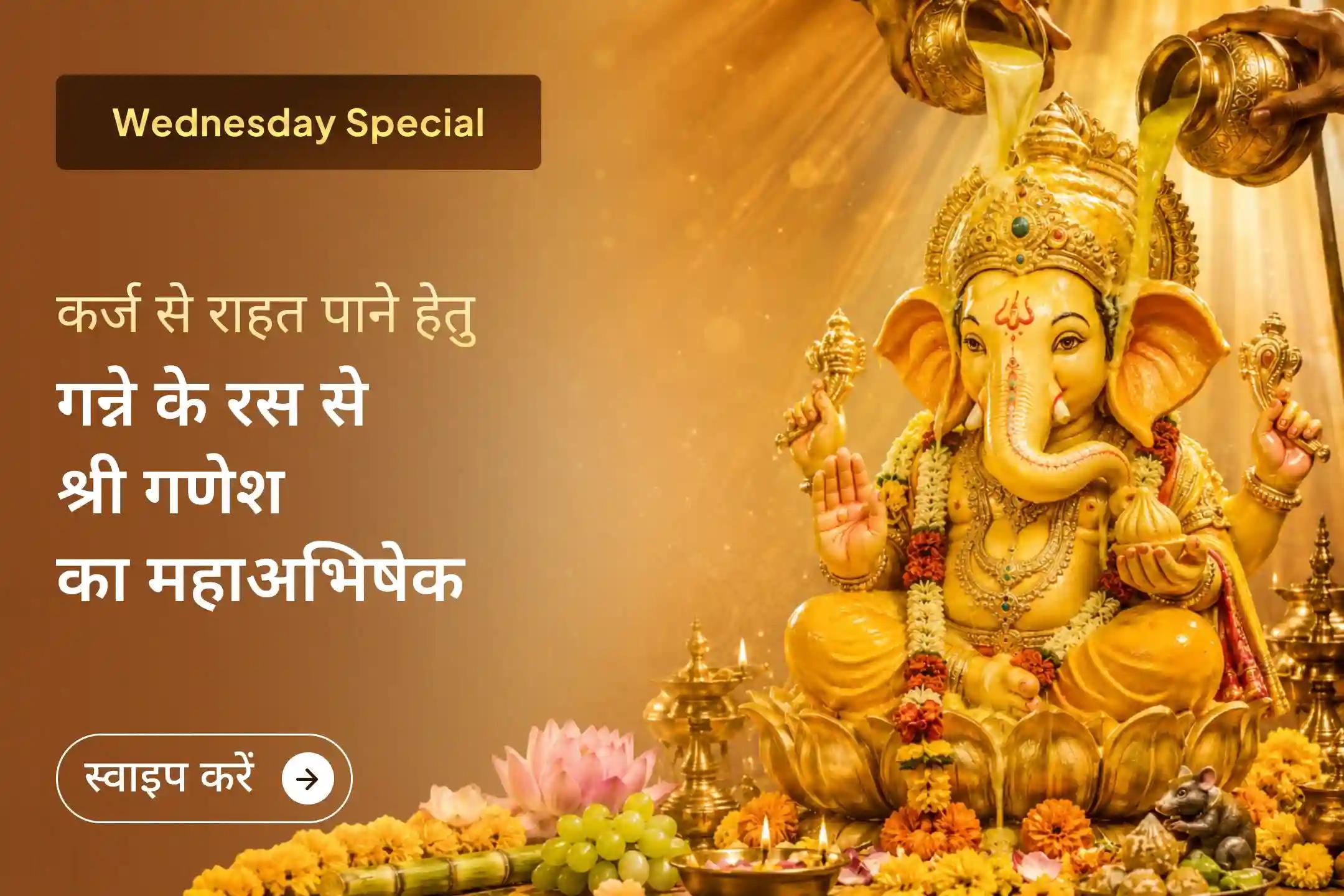 कर्ज से राहत पाना चाहते हैं और जीवन में आर्थिक स्थिरता बनाए रखना चाहते हैं? इस बुधवार श्री गणेश के आशीर्वाद से अपनी परेशानियों को सुलझाने के लिए गन्ने के रस से गणेश महाभिषेक अनुष्ठान में जरूर भाग लें।