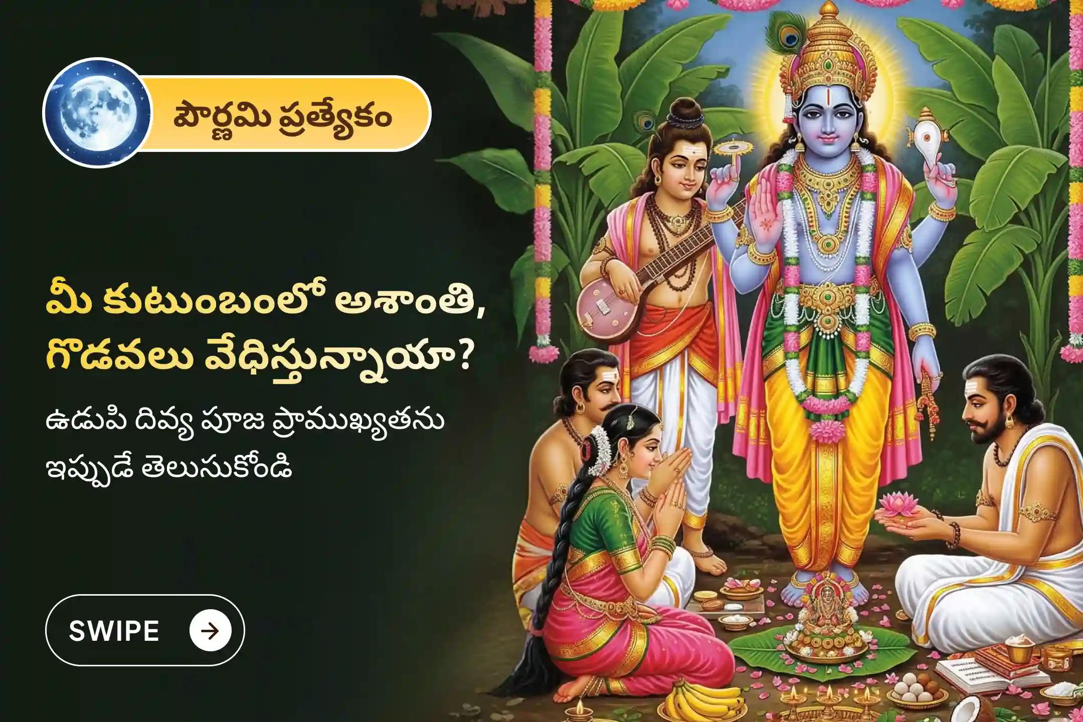 🕉️ మీ కుటుంబంలో మంచి ఆరోగ్యం, శాంతి మరియు సామరస్యం కోసం పౌర్ణమిన ప్రత్యేక సత్యనారాయణ వ్రత పూజలో పాల్గొనండి!🙏