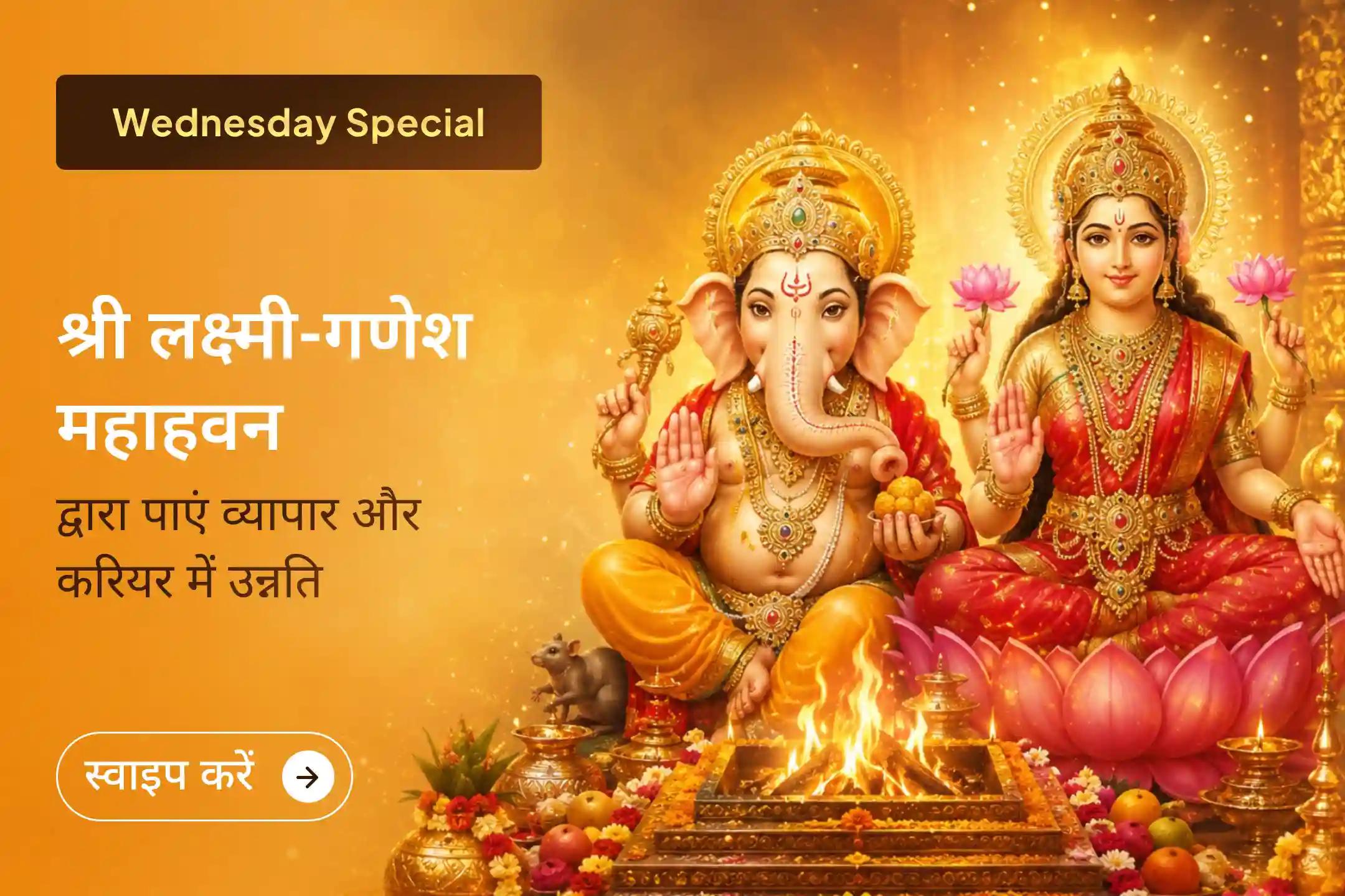 🪔 आषाढ़ मास के शुभ आरंभ पर 108 नारियल पूर्णाहुति हवन के साथ मां लक्ष्मी और भगवान गणेश का आशीर्वाद प्राप्त करें तथा व्यापार, करियर और आर्थिक जीवन में नई सफलता, स्थिरता और समृद्धि का मार्ग खोलें।