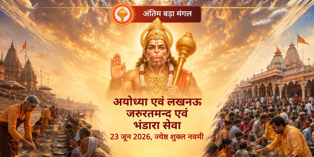अंतिम बड़ा मंगल अयोध्या एवं लखनऊ जरुरतमन्द एवं भंडारा सेवा