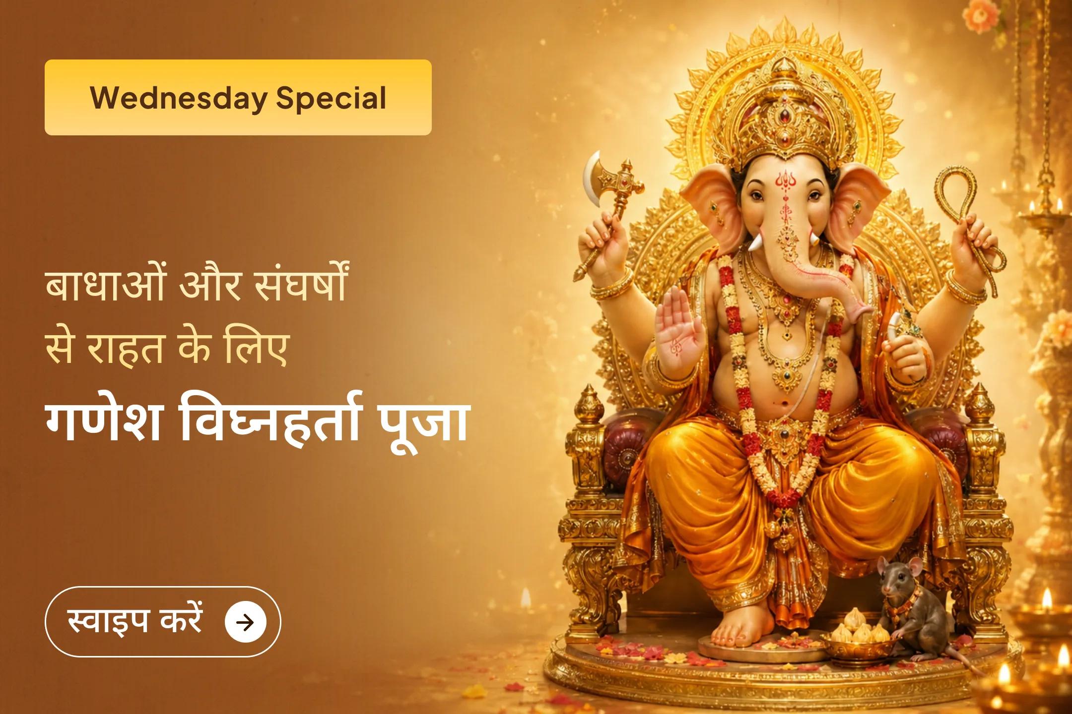 इस विशेष गणेश विघ्नहर्ता पूजा और हवन के माध्यम से भगवान गणेश की कृपा से जीवन की बाधाओं को दूर करने का अवसर प्राप्त करें। 🙏