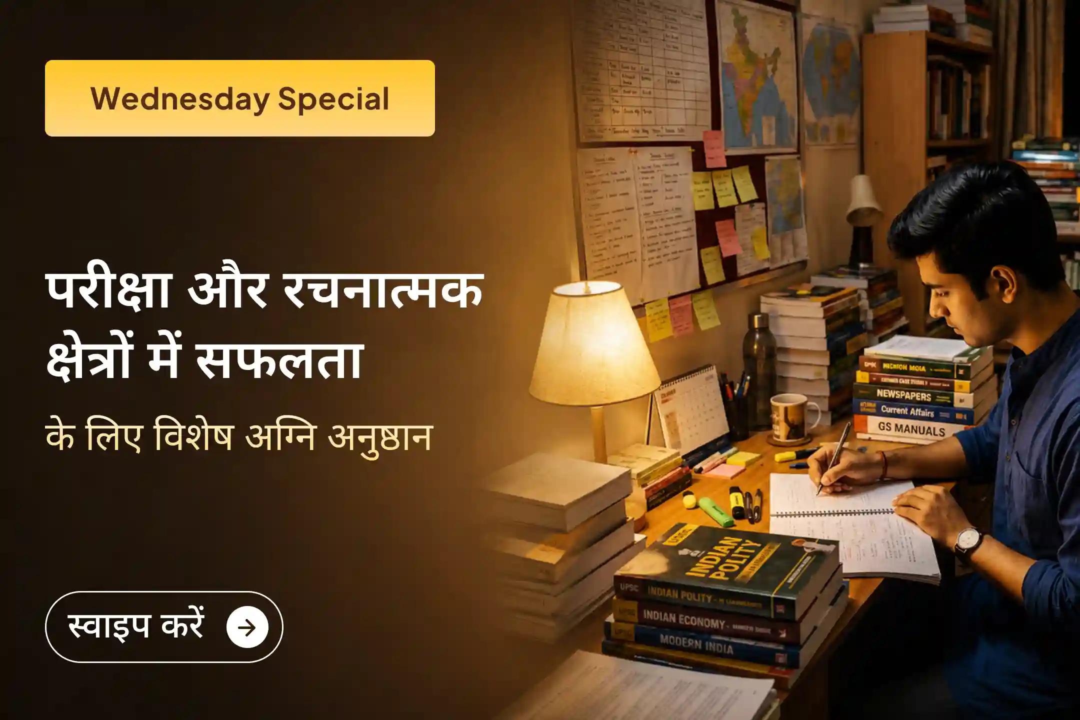 इस विशेष अग्नि अनुष्ठान में शामिल होकर अपनी रचनात्मक क्षमता बढ़ाएं, अच्छे परीक्षा परिणाम के लिए आशीर्वाद प्राप्त करें, अपनी प्रतिभा को निखारें और भगवान श्री गणेश की कृपा प्राप्त करें।🙏