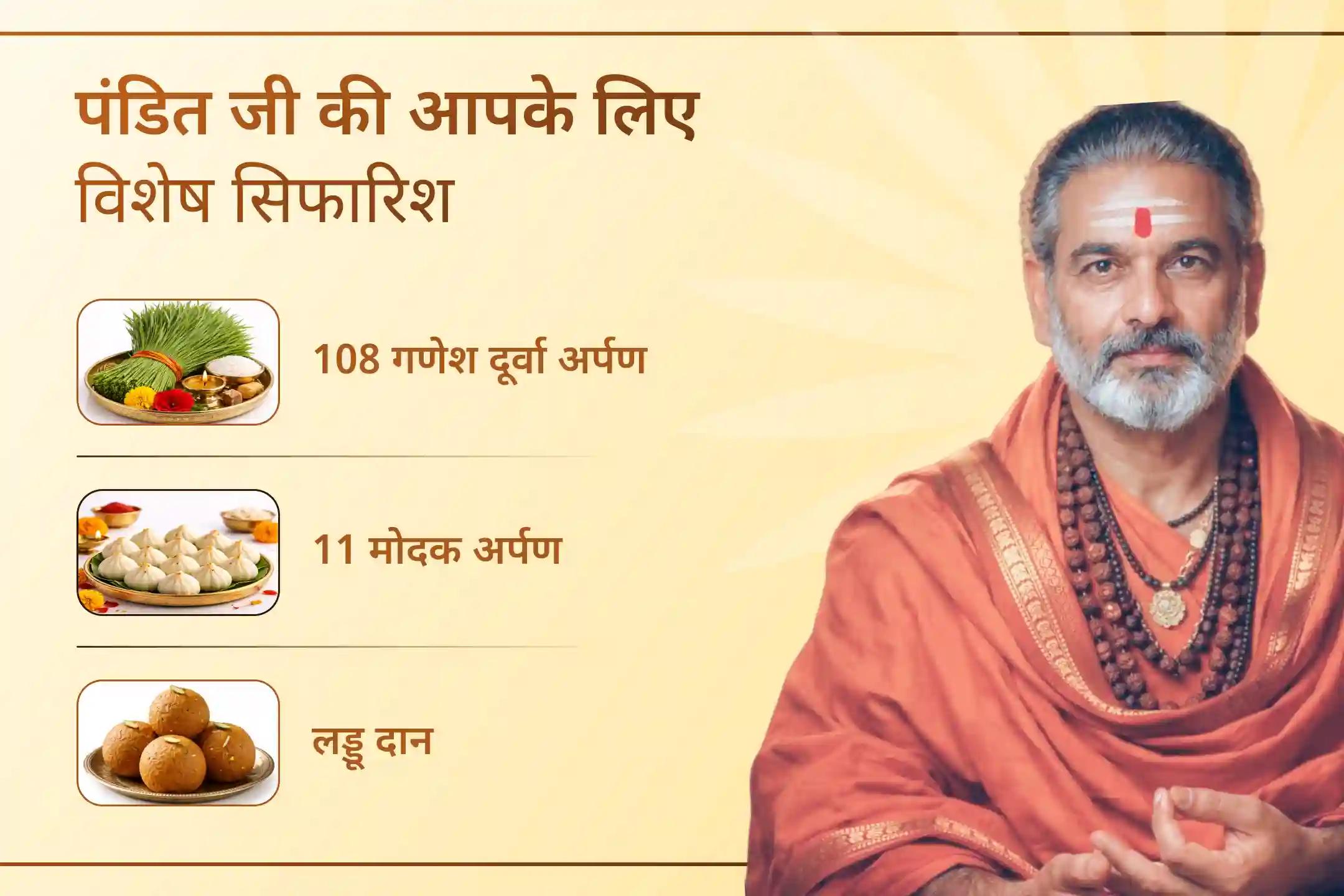 इस विशेष अग्नि अनुष्ठान में शामिल होकर अपनी रचनात्मक क्षमता बढ़ाएं, अच्छे परीक्षा परिणाम के लिए आशीर्वाद प्राप्त करें, अपनी प्रतिभा को निखारें और भगवान श्री गणेश की कृपा प्राप्त करें।🙏