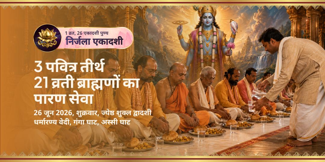 निर्जला एकादशी गया-काशी-हरिद्वार 21 व्रती ब्राह्मणों का पारण सेवा