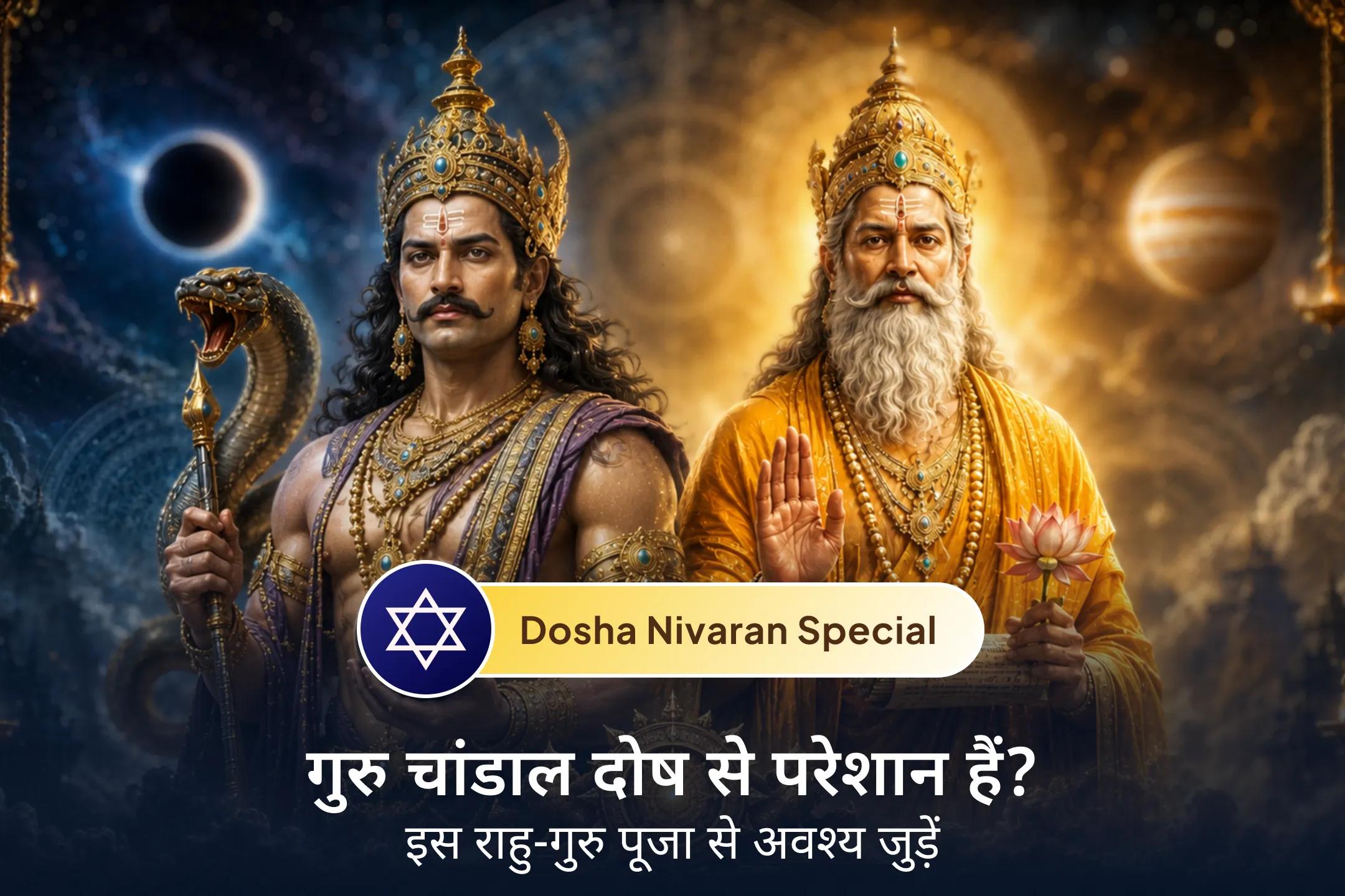 क्या आप मेहनत करने के बाद भी भौतिक सुख से वंचित हैं? इस गुरु चांडाल दोष निवारण पूजा से अपनी मेहनत के अनुसार फल और सुख-समृद्धि का आशीर्वाद पाएं। 🙏