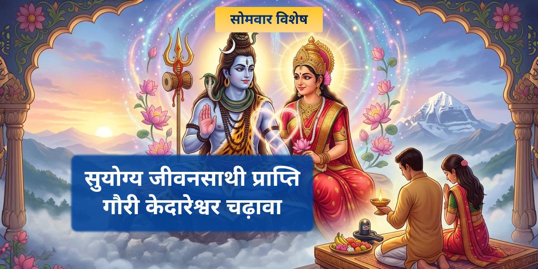सोमवार सुयोग्य जीवनसाथी प्राप्ति गौरी केदारेश्वर चढ़ावा 