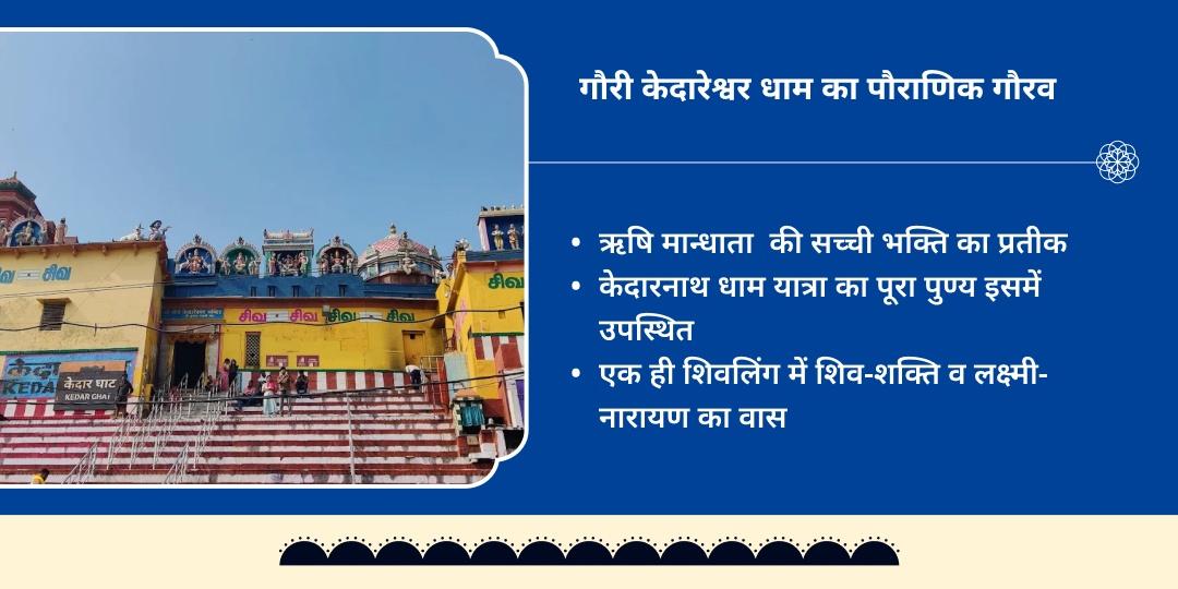 सोमवार सुयोग्य जीवनसाथी प्राप्ति गौरी केदारेश्वर चढ़ावा 