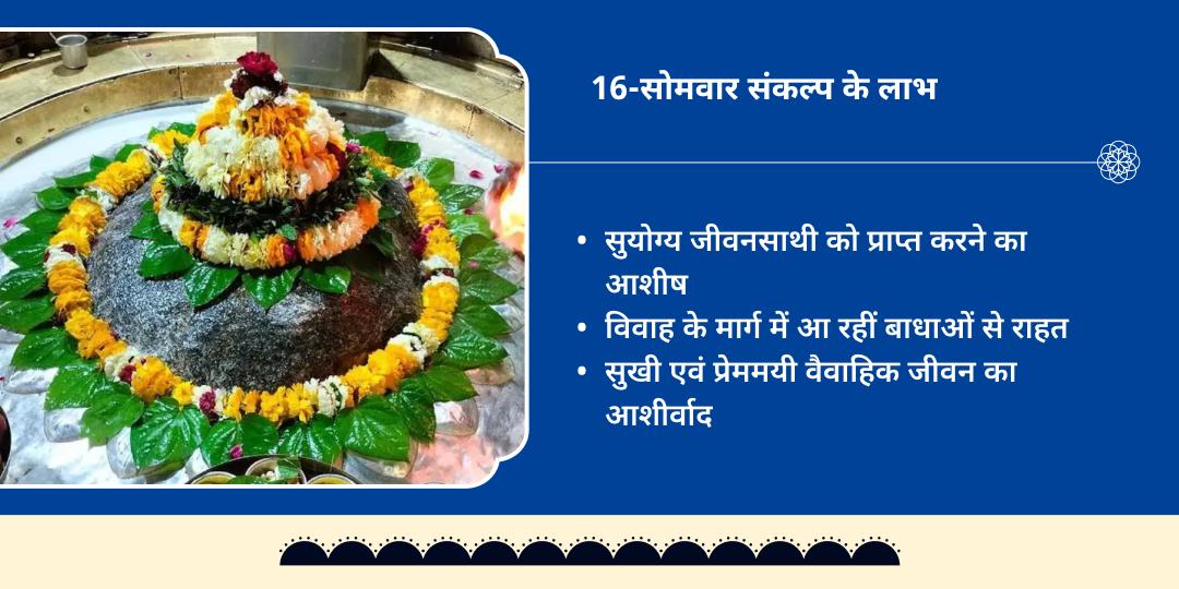 सोमवार सुयोग्य जीवनसाथी प्राप्ति गौरी केदारेश्वर चढ़ावा 