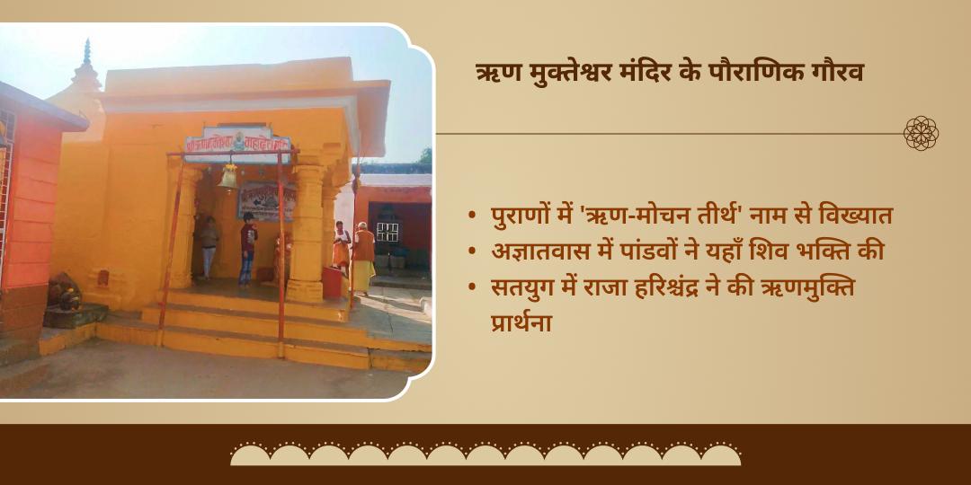 सोमवार ऋण मुक्ति विशेष ऋणमुक्तेश्वर मंदिर चढ़ावा