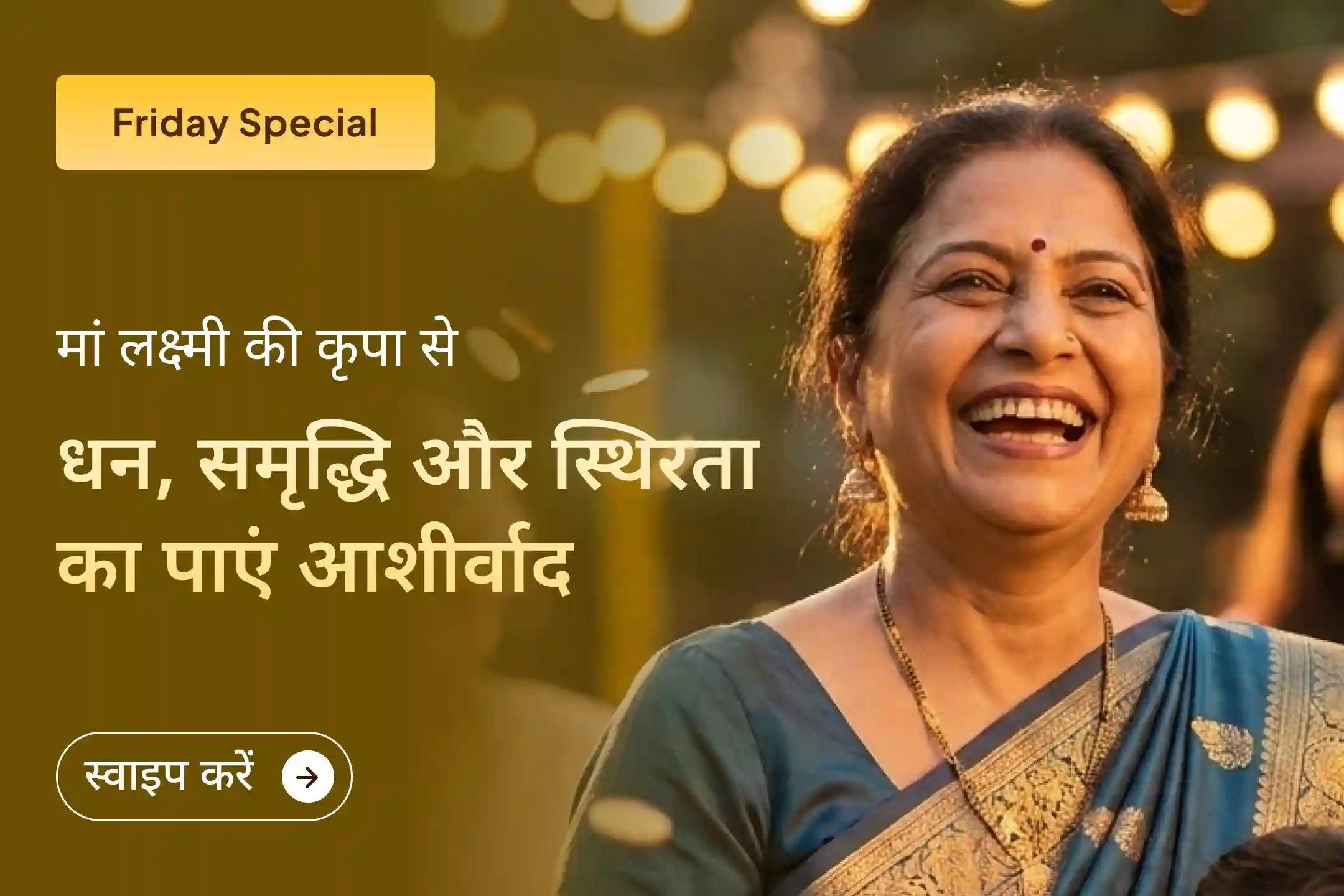 ✨ जब हर प्रयास के बाद भी मनचाहे परिणाम न मिलें, तब ईश्वर की शरण सबसे बड़ा सहारा बन जाती है। व्यापार में उन्नति, आय में स्थिरता और समृद्धि के लिए इस विशेष पूजा के माध्यम से मां लक्ष्मी से प्रार्थना करें।