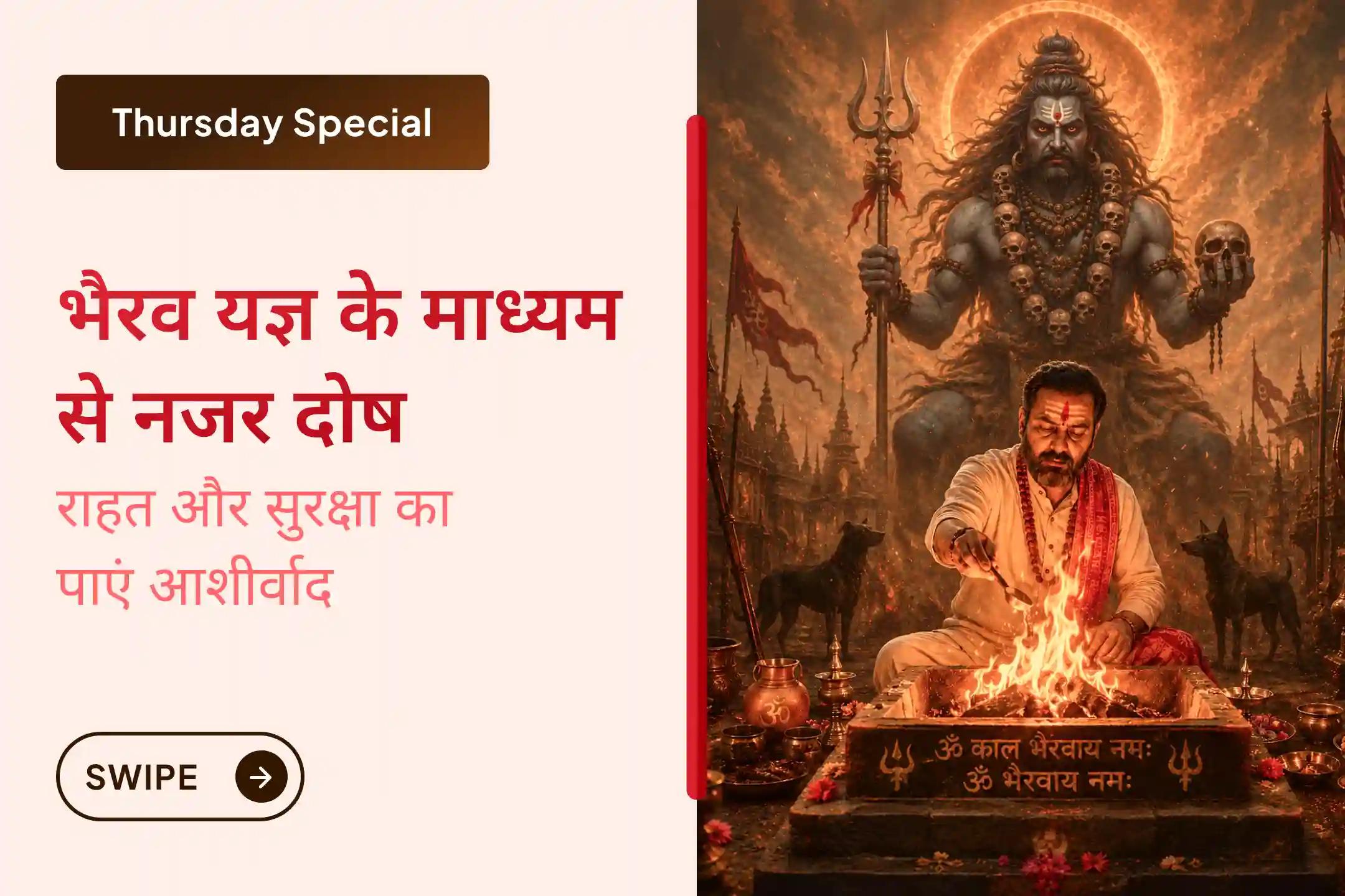 🙏 क्या आपके अच्छे प्रयास बार-बार रुक जाते हैं? 👁️ यह नजर दोष का प्रभाव भी हो सकता है। 🕉️ भगवान भैरव की शरण में जाकर जीवन से नकारात्मकता दूर करने और सकारात्मकता का आशीर्वाद प्राप्त करने की प्रार्थना करें।