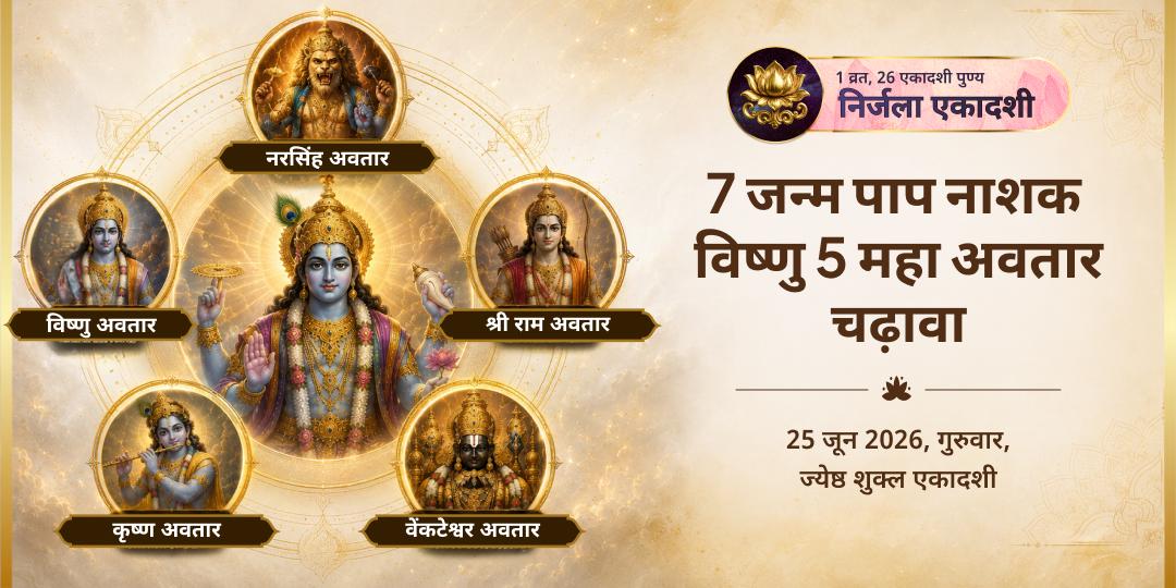 गुरुवार निर्जला एकादशी 7 जन्म पाप नाशक विष्णु 5 महा अवतार चढ़ावा