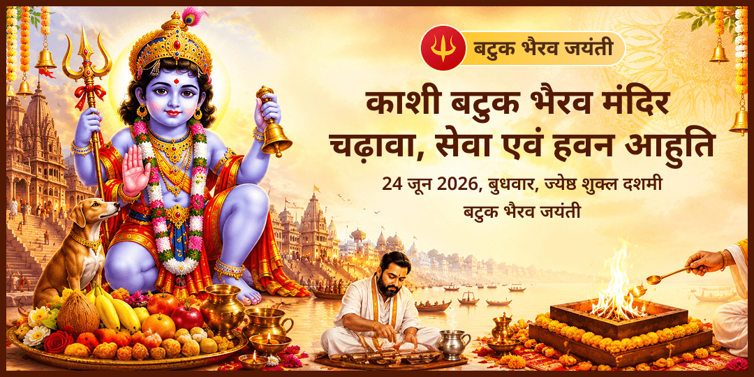 बटुक भैरव जयंती भैरव चढ़ावा, प्रिय सेवा एवं हवन आहुति