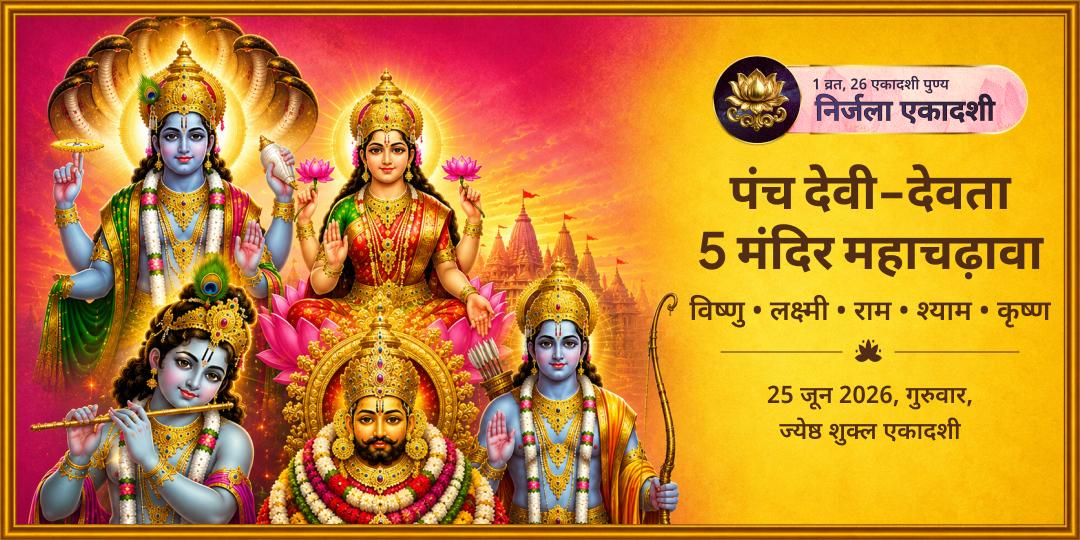 महा निर्जला एकादशी पंच देवी-देवता 5 मंदिर महाचढ़ावा