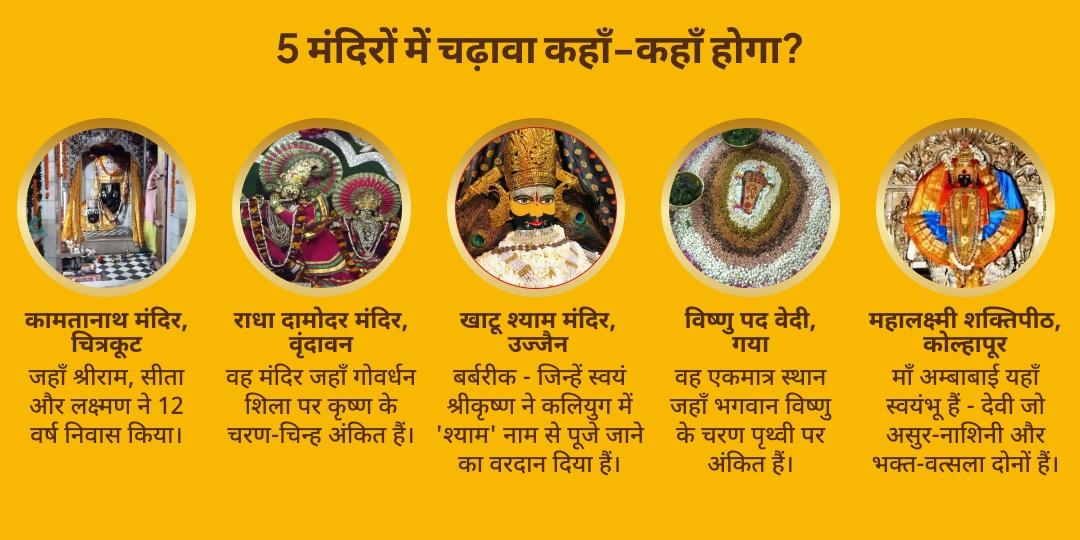 महा निर्जला एकादशी पंच देवी-देवता 5 मंदिर महाचढ़ावा