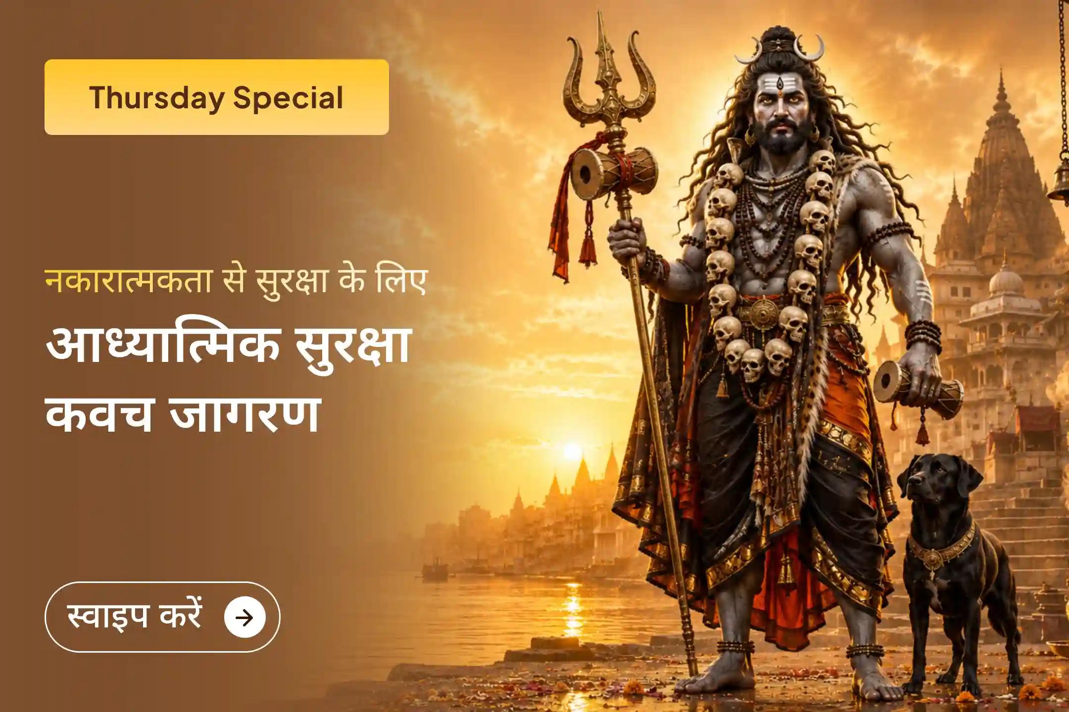 🧿 नज़र दोष, छिपी हुई नकारात्मकता से सुरक्षा और जीवन की बाधाओं से राहत पाने के लिए विशेष नकारात्मक ऊर्जा शुद्धि पूजा एवं आध्यात्मिक सुरक्षा कवच जागरण अनुष्ठान में भाग लें।
