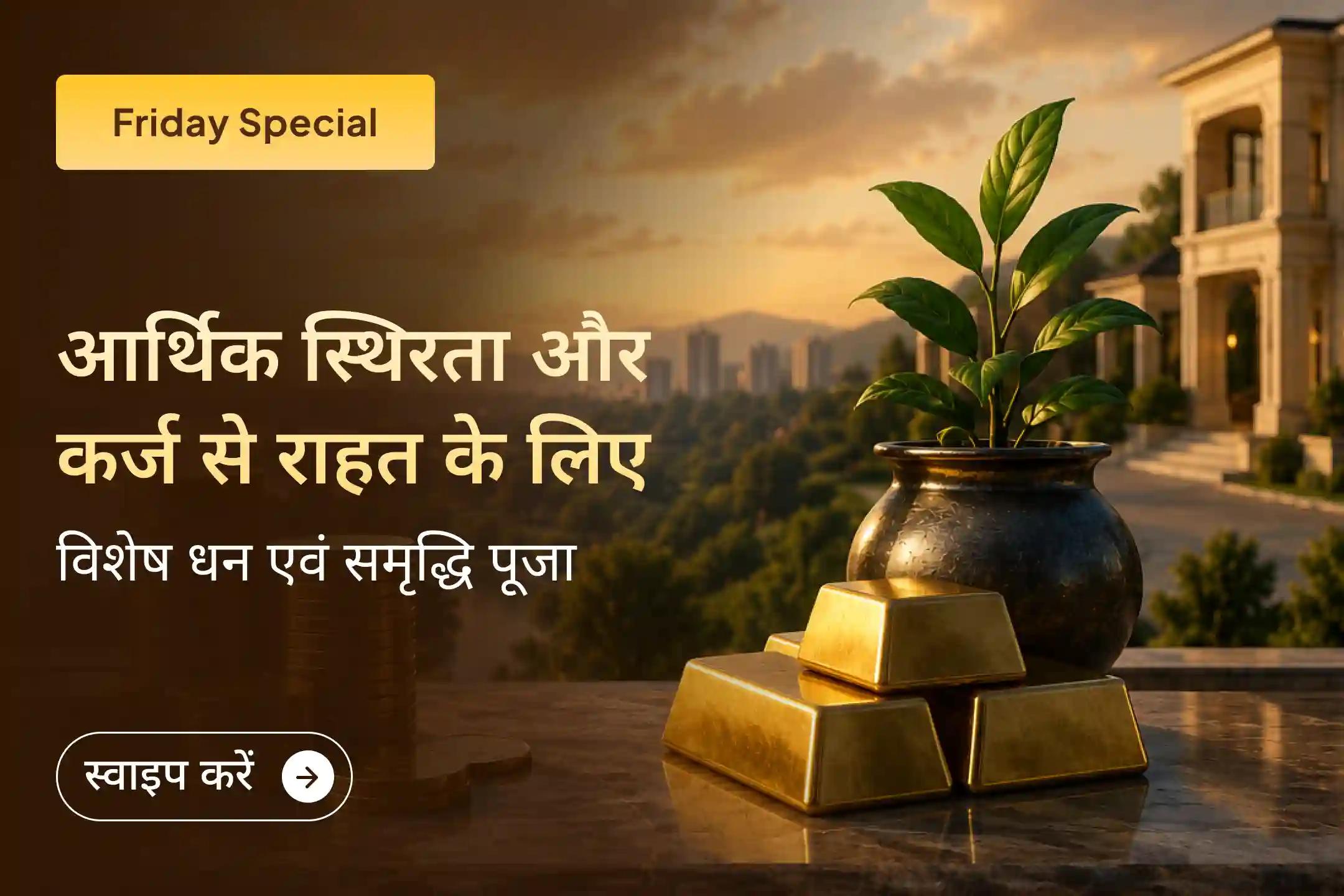 💰क्या आप आर्थिक अस्थिरता और कर्ज के बोझ से परेशान हैं? इस शुक्रवार धन और समृद्धि प्राप्ति विशेष पूजा में शामिल होकर आर्थिक स्थिरता, कर्ज से राहत और सुख-समृद्धि से भरे जीवन का आशीर्वाद प्राप्त करें।