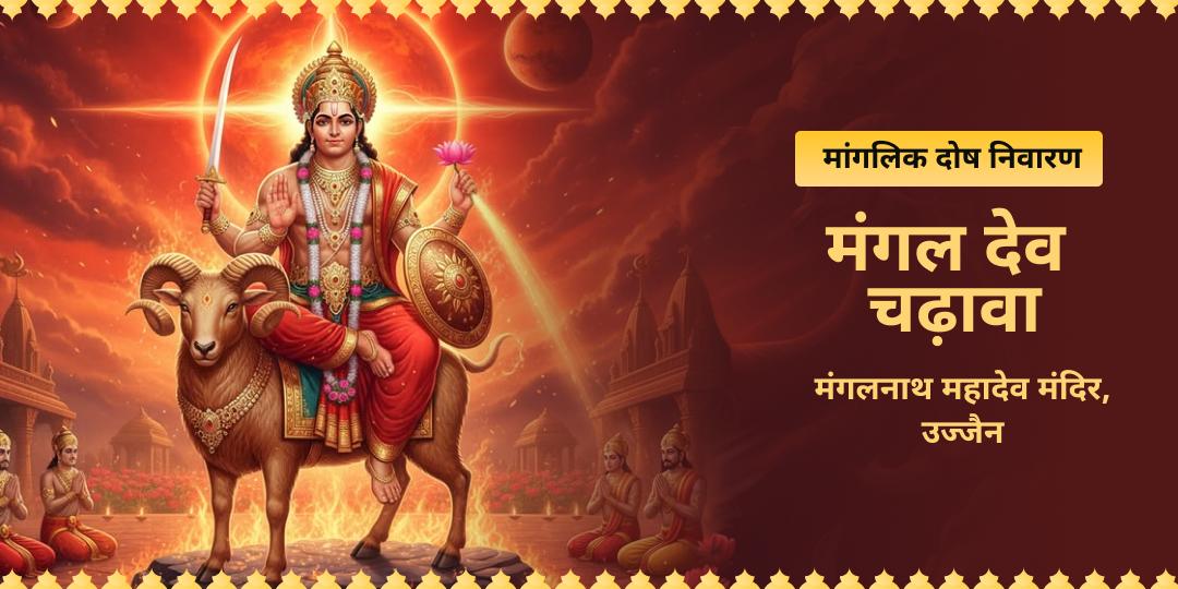 वैवाहिक रिश्ते टूट रहे हैं या क्रोध का कारण संबंध बिगड़ रहे हैं? मांगलिक दोष के निवारण में देर न करें! मंगलनाथ महादेव मंदिर में दोष शांति चढ़ावा अर्पित करें।