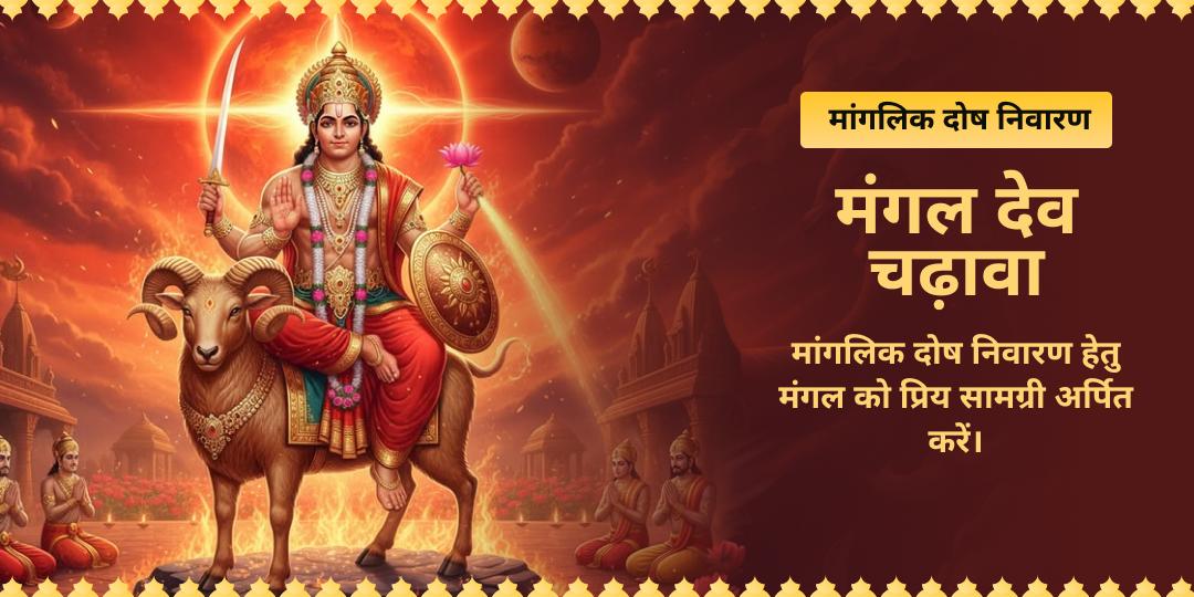 मंगलवार मांगलिक दोष निवारण मंगल देव चढ़ावा