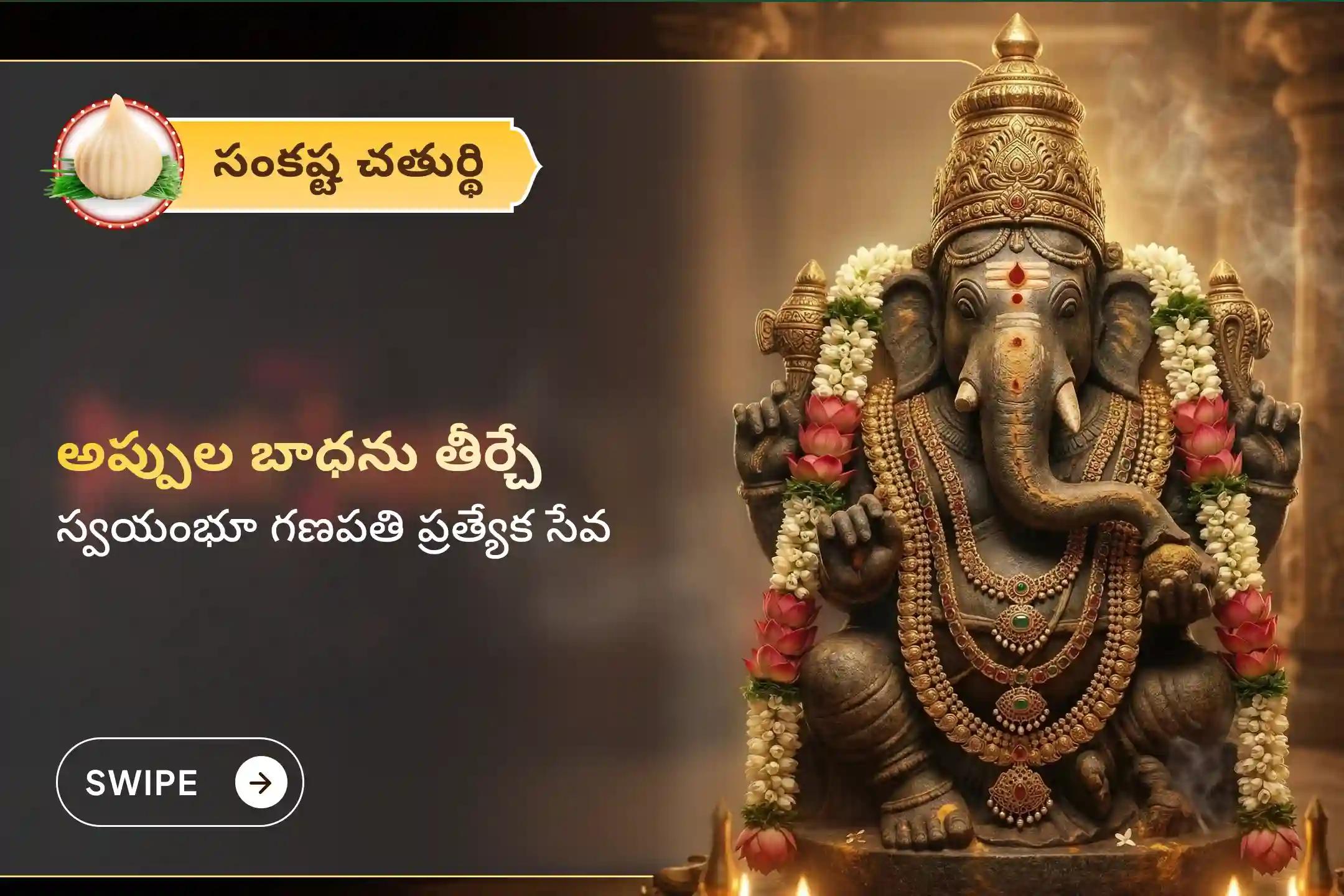 🕉️ సంకష్ట చతుర్థి నాడు సంకష్ట హర గణపతి వ్రతం పరోక్ష అభిషేకం సేవలో పాల్గొనండి, ఇది మీ జీవితంలోని ఆటంకాలు తొలగించి, ఆర్థిక అప్పులను పోగొట్టి సంపద స్థిరత్వాన్ని మెరుగుపరచడంలో తోడ్పడుతుంది. వినాయకుడి దివ్యానుగ్రహాన్ని అందిస్తుంది.🙏