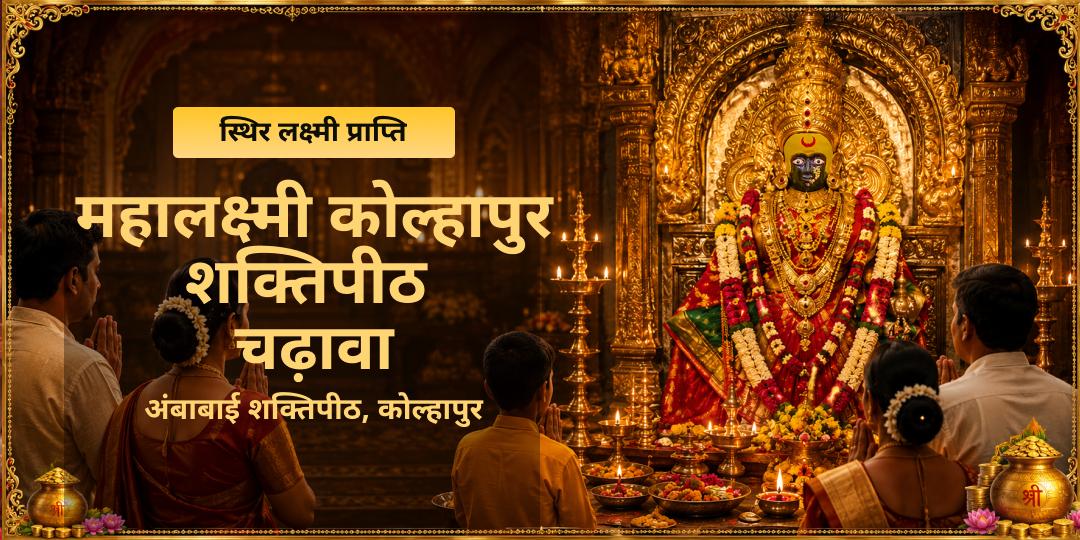 जब तक अंबाबाई के चरणों का सिंदूर नहीं मिलता, तब तक हाथ की रेखाएं स्वर्ण रेखा नहीं बनतीं। साक्षात करवीर निवासिनी के दरबार में अर्पण कर अपने घर में बरकत लाएं।
