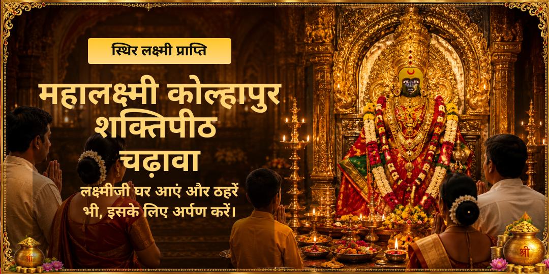 स्थिर लक्ष्मी प्राप्ति महालक्ष्मी कोल्हापुर शक्तिपीठ चढ़ावा 