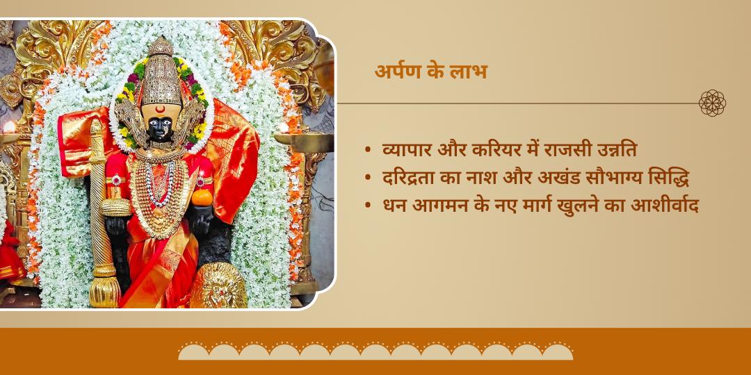 स्थिर लक्ष्मी प्राप्ति महालक्ष्मी कोल्हापुर शक्तिपीठ चढ़ावा 