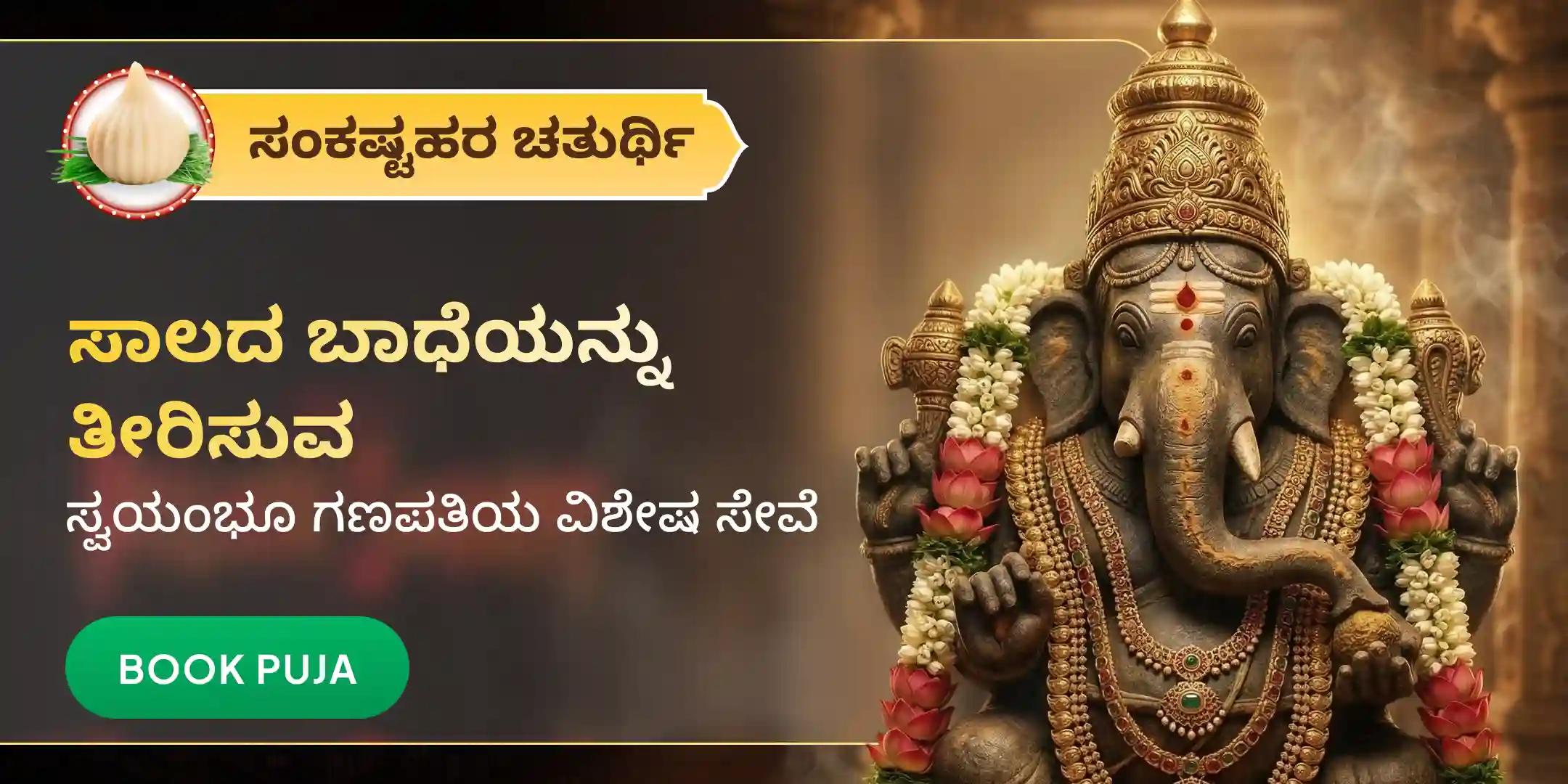 ಸಂಕಷ್ಟಹರ ಗಣಪತಿ ವ್ರತ ಮತ್ತು ಪರೋಕ್ಷ ಅಭಿಷೇಕ ಸೇವೆ