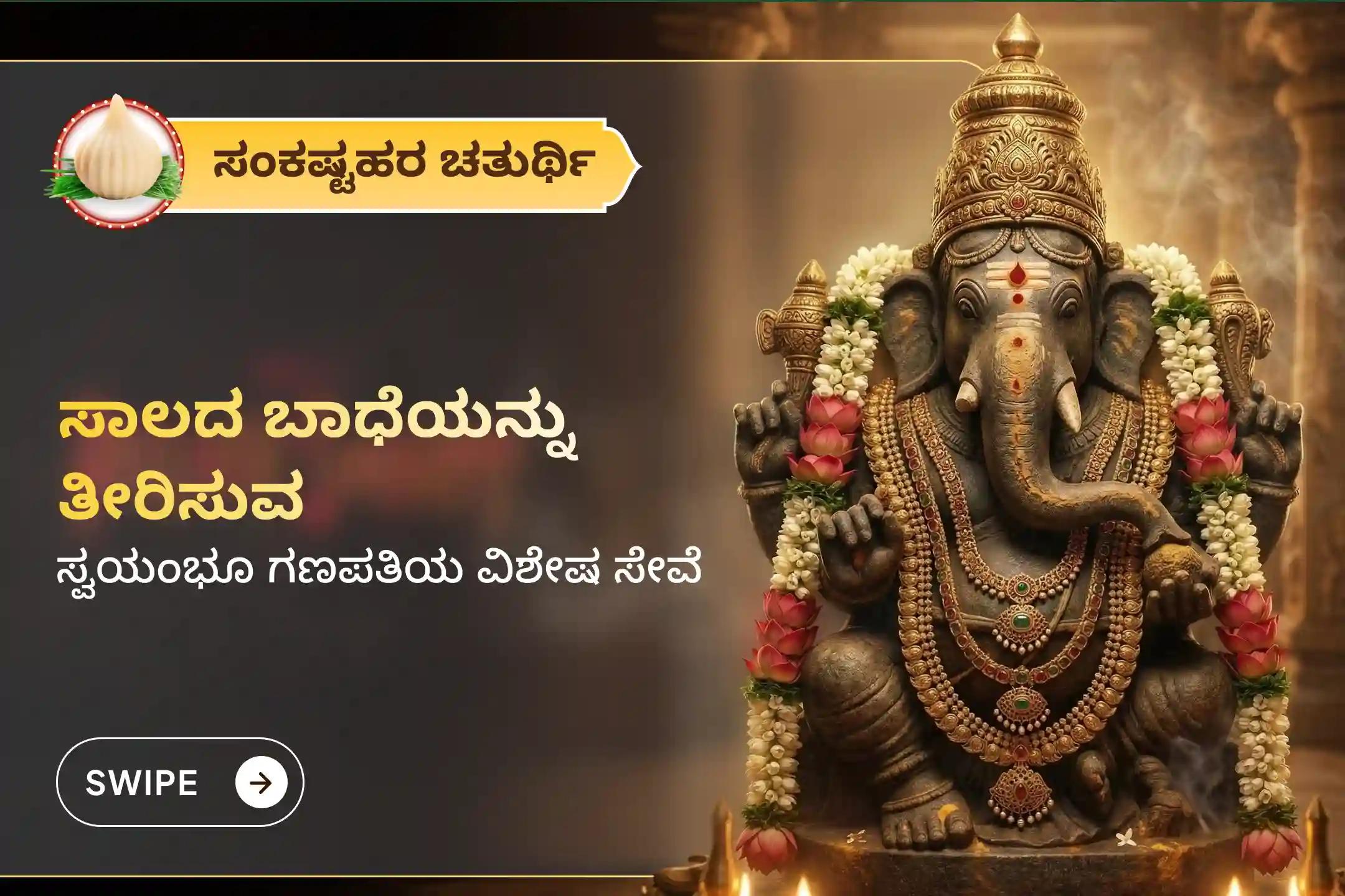 🕉️ ಸಂಕಷ್ಟ ಚತುರ್ಥಿಯ ಪವಿತ್ರ ದಿನದಂದು ನಿಮ್ಮ ಜೀವನದ ಅಡೆತಡೆಗಳನ್ನು ನಿವಾರಿಸಿ, ಆರ್ಥಿಕ ಸಾಲಗಳಿಂದ ಮುಕ್ತಿ ಪಡೆಯಲು ಮತ್ತು ಸಂಪತ್ತಿನ ಸ್ಥಿರತೆಯನ್ನು ಹೆಚ್ಚಿಸಿಕೊಳ್ಳಲು ಆಯೋಜಿಸಲಾಗಿರುವ ‘ಸಂಕಷ್ಟಹರ ಗಣಪತಿ ವ್ರತ ಮತ್ತು ಪರೋಕ್ಷ ಅಭಿಷೇಕ ಸೇವೆ’ಯಲ್ಲಿ ಪಾಲ್ಗೊಂಡು ಗಣಪತಿಯ ದಿವ್ಯ ಅನುಗ್ರಹಕ್ಕೆ ಪಾತ್ರರಾಗಿ 🙏