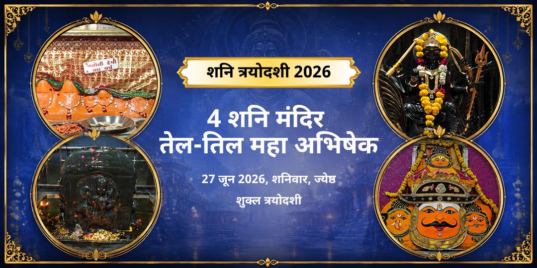 शनि त्रयोदशी 4 शनि मंदिर तेल-तिल महा अभिषेक