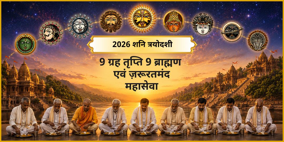 शनि त्रयोदशी पर - 9 वैदिक ब्राह्मणों और ज़रूरतमंदों को भोजन कराएं और अपनी कुंडली के सभी 9 ग्रहों को शांत करें!