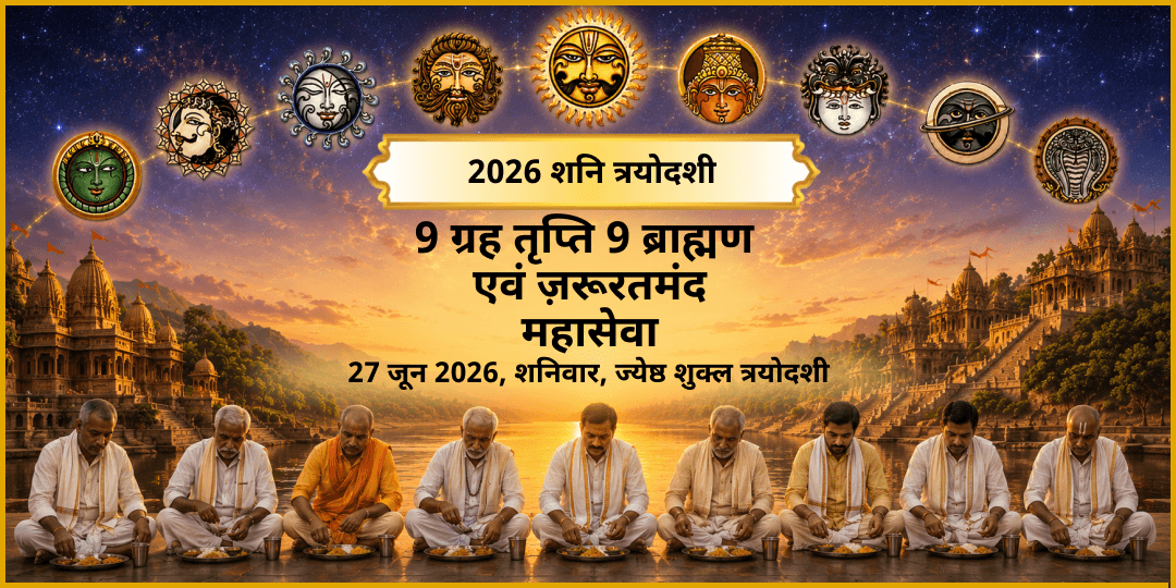 शनि त्रयोदशी 9 ग्रह तृप्ति 9 ब्राह्मण एवं ज़रूरतमंद महासेवा