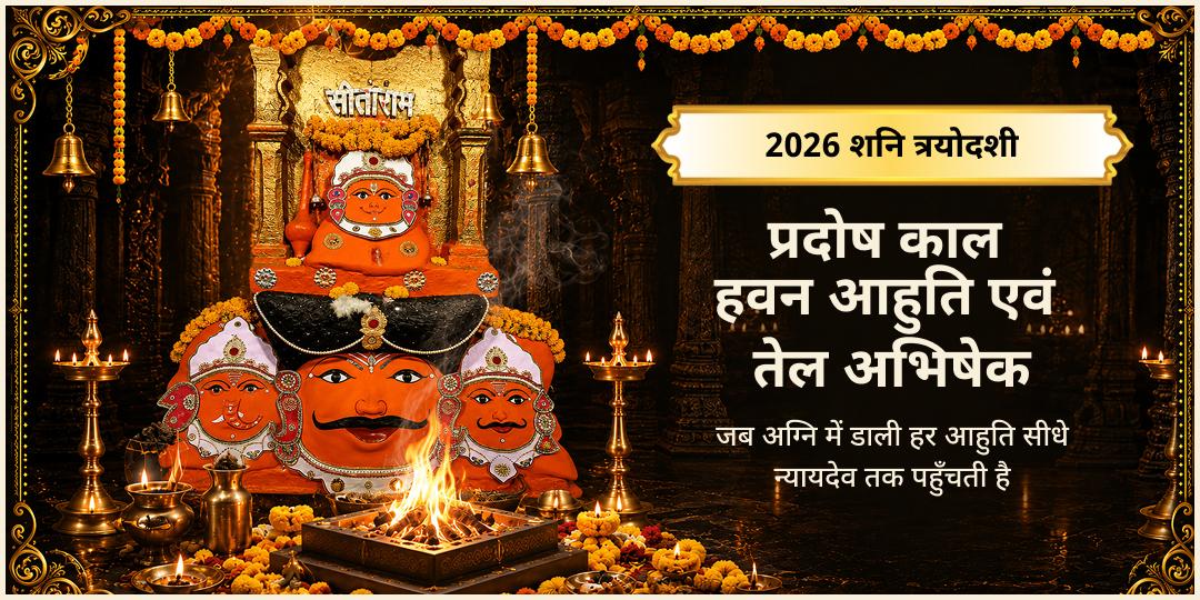 शनि त्रयोदशी पर प्रदोष काल में पवित्र हवन-अग्नि में आहुति दें और तेल अभिषेक से शनिदेव की उग्र शक्ति को करुणा में बदलें!