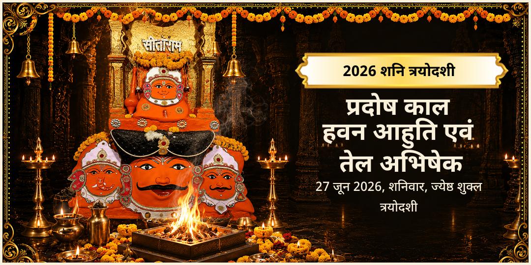 शनि त्रयोदशी 2026 प्रदोष काल हवन आहुति एवं तेल अभिषेक