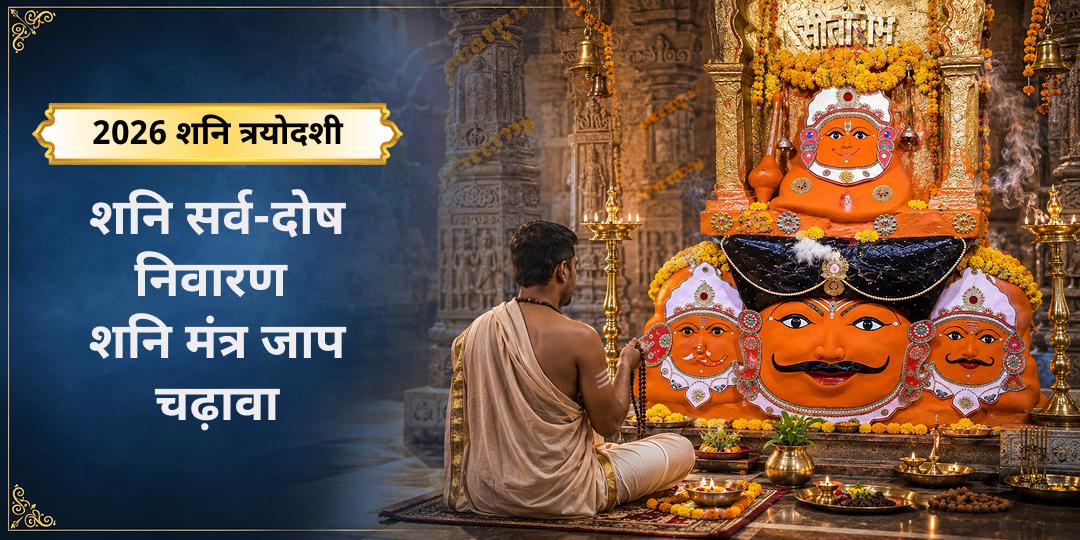 शनि त्रयोदशी पर श्री नवग्रह शनि मंदिर, उज्जैन में नवग्रह मंत्र जाप एवं विशेष चढ़ावा - सभी ग्रह दोषों से पाएं मुक्ति!