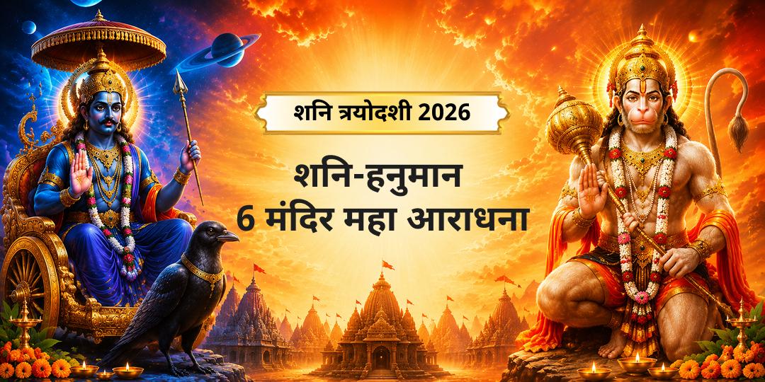 शनि त्रयोदशी पर एक साथ 3 हनुमान जागृत मंदिरों एवं 3 शनि शांति केंद्रों में अपने नाम से अर्पण करें - शनि-पीड़ा से सम्पूर्ण शांति पाएं।