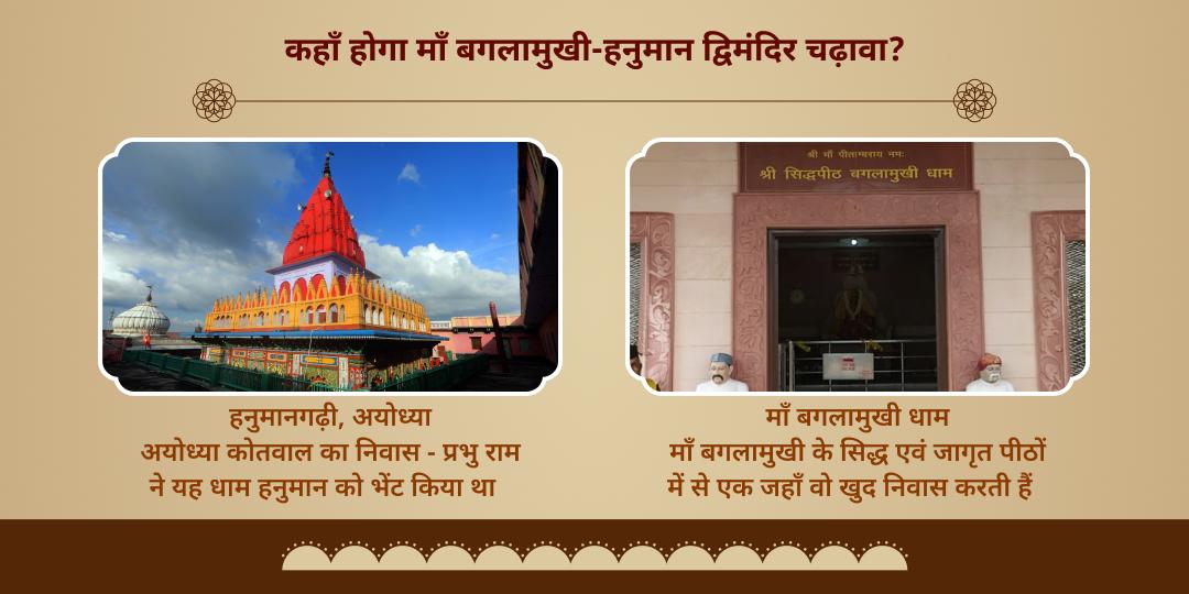 कोर्ट-कचहरी और शत्रुओं पर विजय हेतु हनुमान-बगलामुखी चढ़ावा