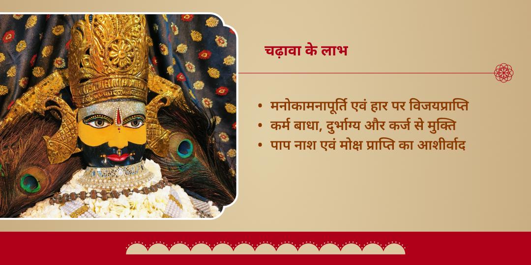 हारे का सहारा जीत का द्वार खाटू श्याम चढ़ावा 