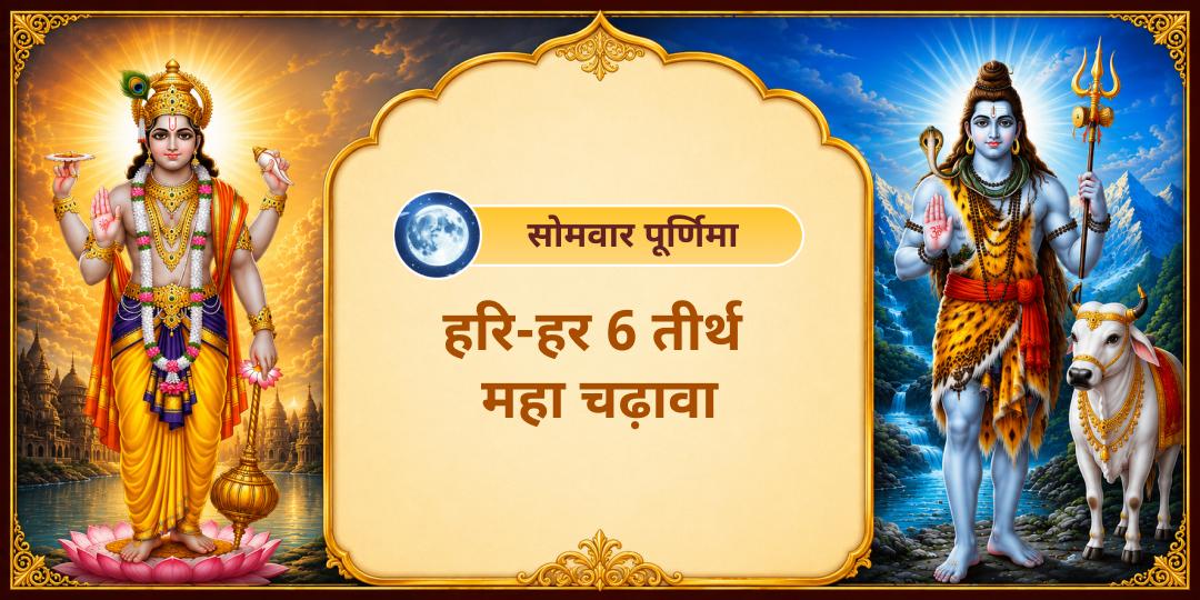 सोमवार एवं ज्येष्ठ पूर्णिमा दुर्लभ महायोग पर 3 ज्योतिर्लिंग एवं पालन हार के 3 जागृत धामों में अपने नाम से अर्पण करें।  