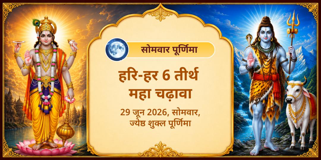 सोमवार पूर्णिमा हरि-हर 6 तीर्थ महा चढ़ावा 